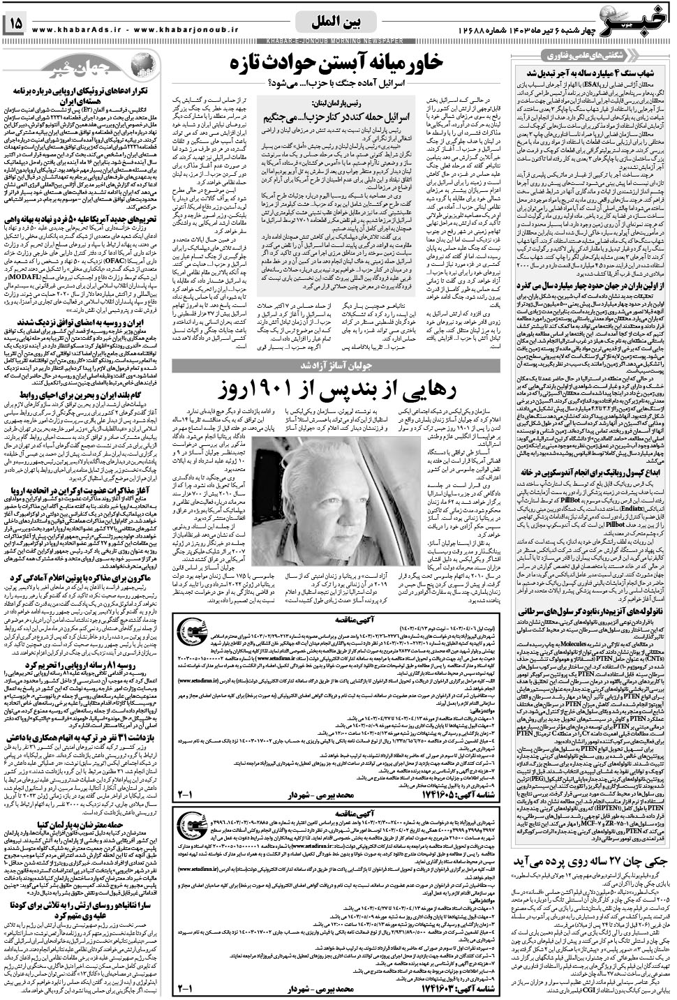 مشاهده صفحه ۱۵ روزنامه خبرجنوب تاریخ ۶  سال ۱۴۰۳