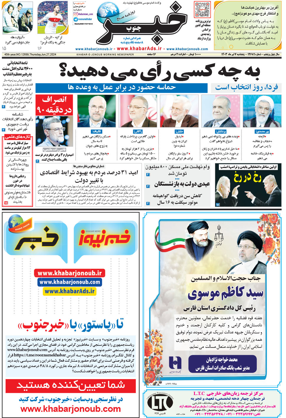 مشاهده صفحه ۱ روزنامه خبرجنوب تاریخ ۷  سال ۱۴۰۳