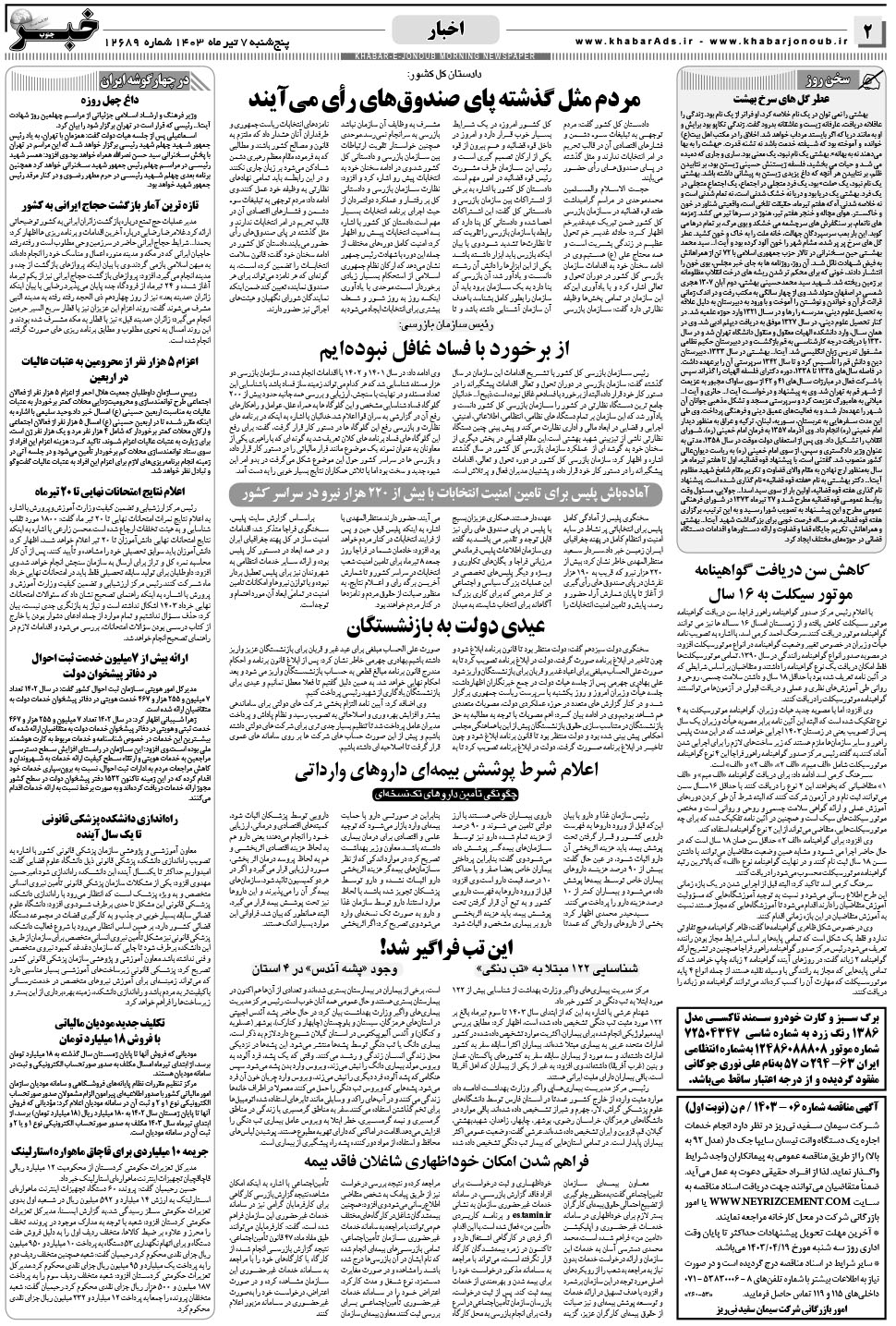 مشاهده صفحه ۲ روزنامه خبرجنوب تاریخ ۷  سال ۱۴۰۳