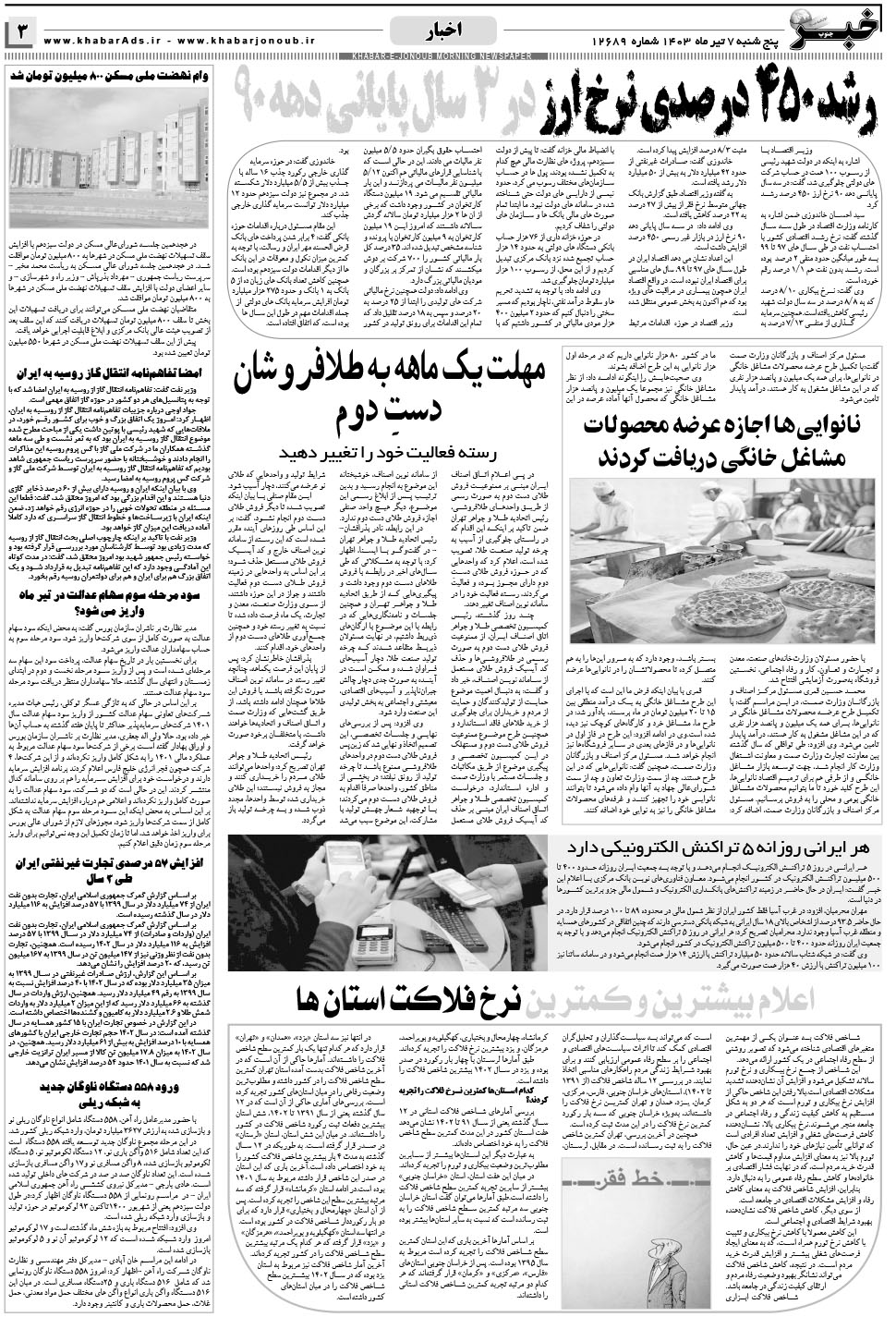مشاهده صفحه ۳ روزنامه خبرجنوب تاریخ ۷  سال ۱۴۰۳