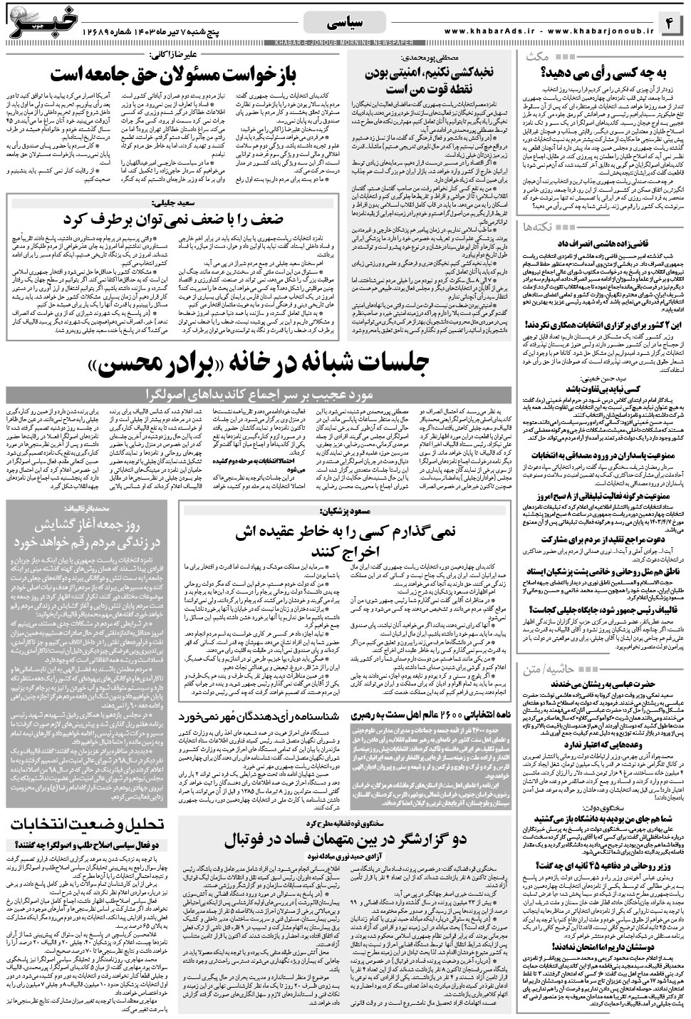مشاهده صفحه ۴ روزنامه خبرجنوب تاریخ ۷  سال ۱۴۰۳