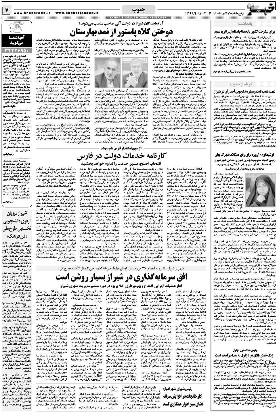 مشاهده صفحه ۷ روزنامه خبرجنوب تاریخ ۷  سال ۱۴۰۳