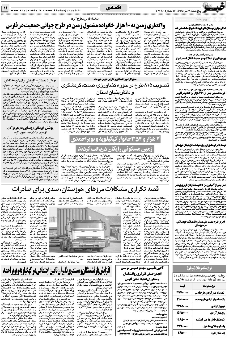 مشاهده صفحه ۱۱ روزنامه خبرجنوب تاریخ ۷  سال ۱۴۰۳