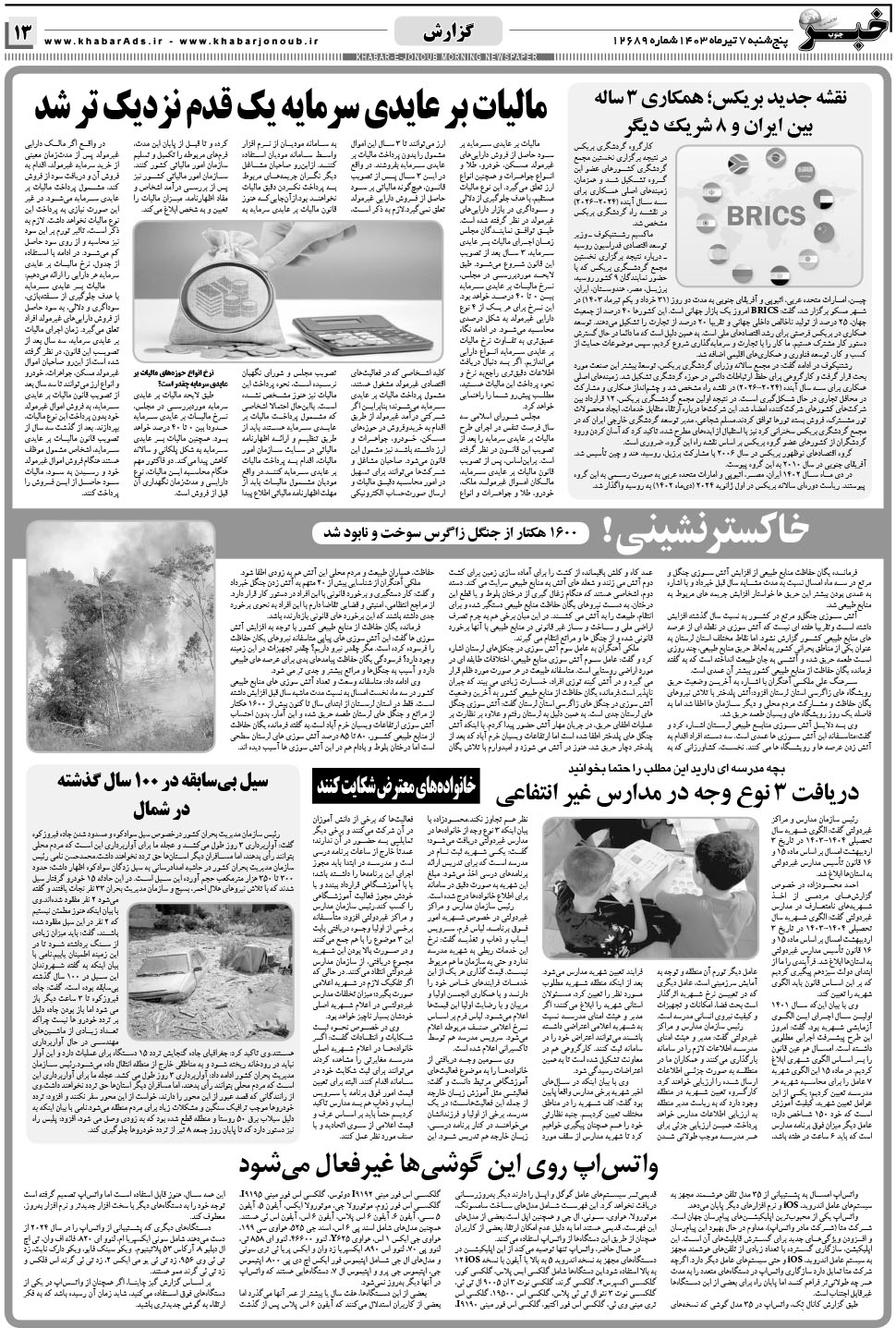 مشاهده صفحه ۱۳ روزنامه خبرجنوب تاریخ ۷  سال ۱۴۰۳