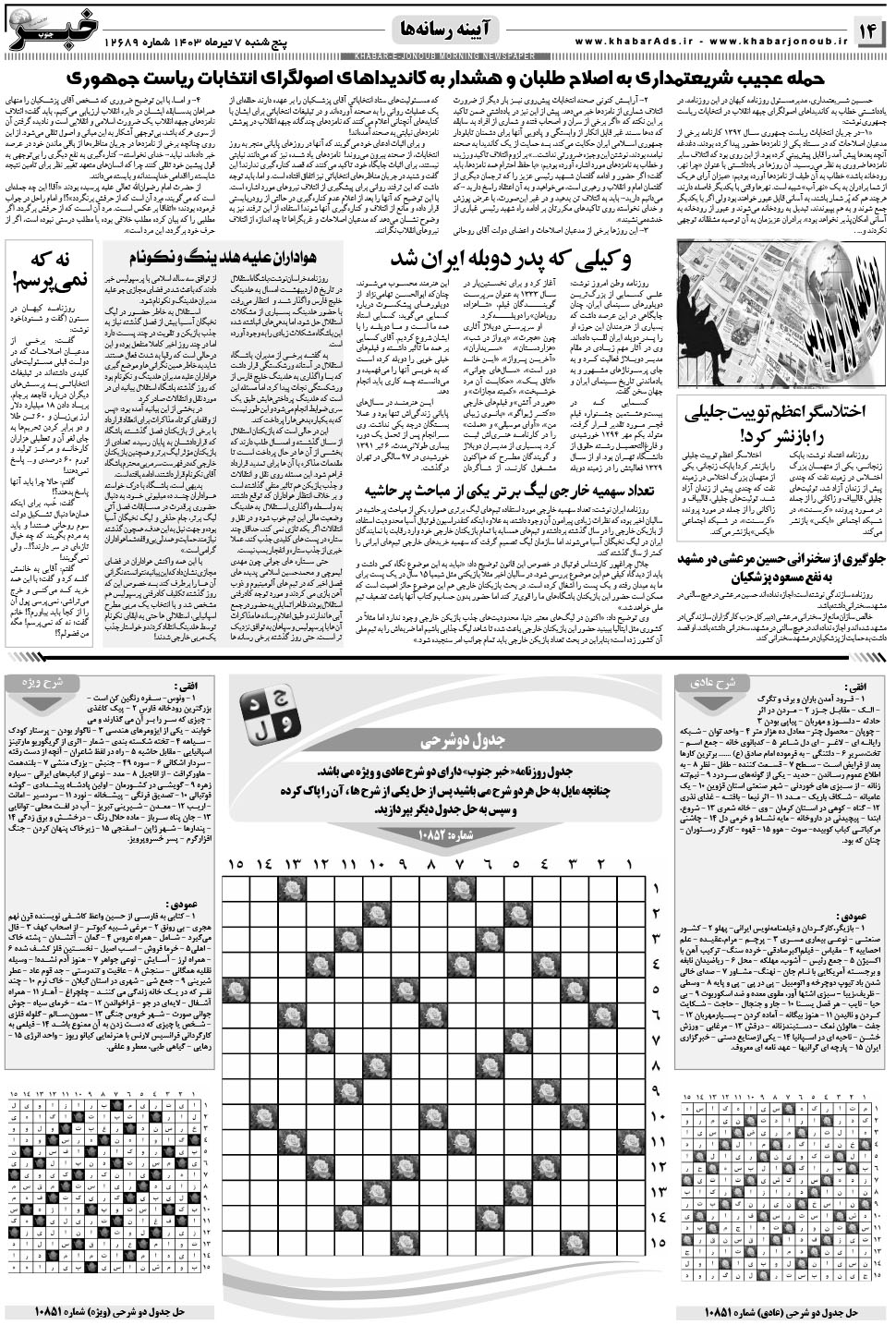 مشاهده صفحه ۱۴ روزنامه خبرجنوب تاریخ ۷  سال ۱۴۰۳