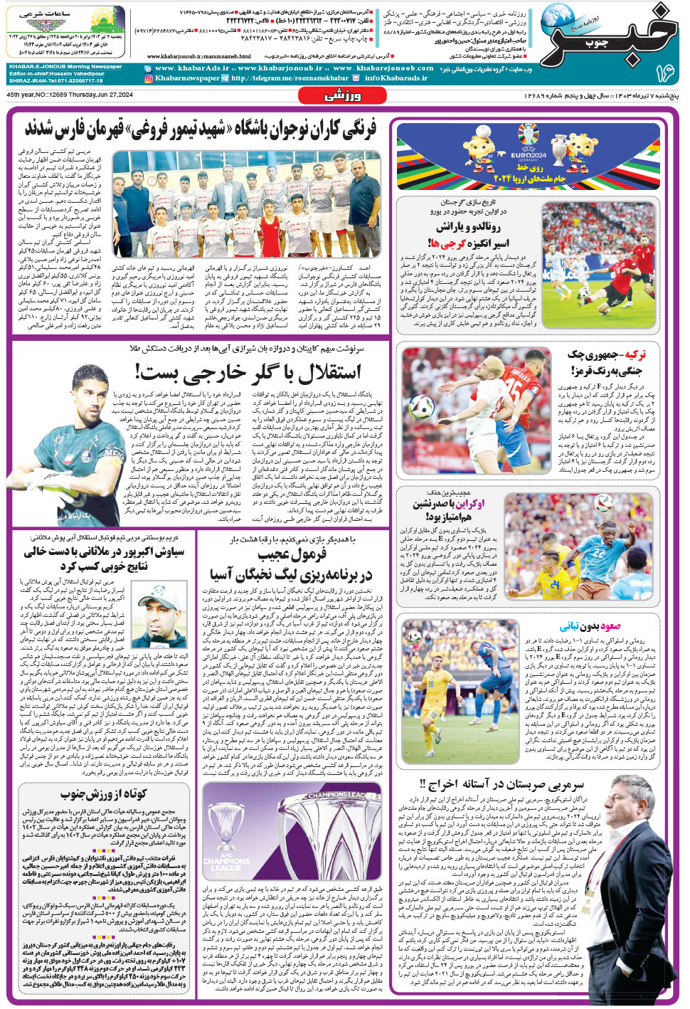 مشاهده صفحه ۱۶ روزنامه خبرجنوب تاریخ ۷  سال ۱۴۰۳