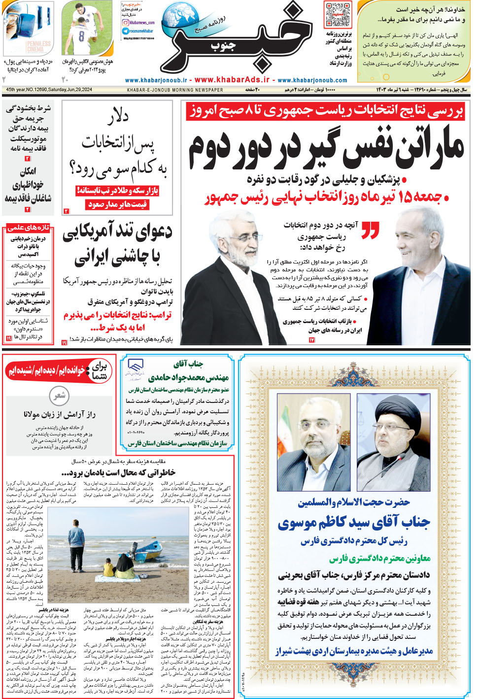 مشاهده صفحه ۱ روزنامه خبرجنوب تاریخ ۹  سال ۱۴۰۳