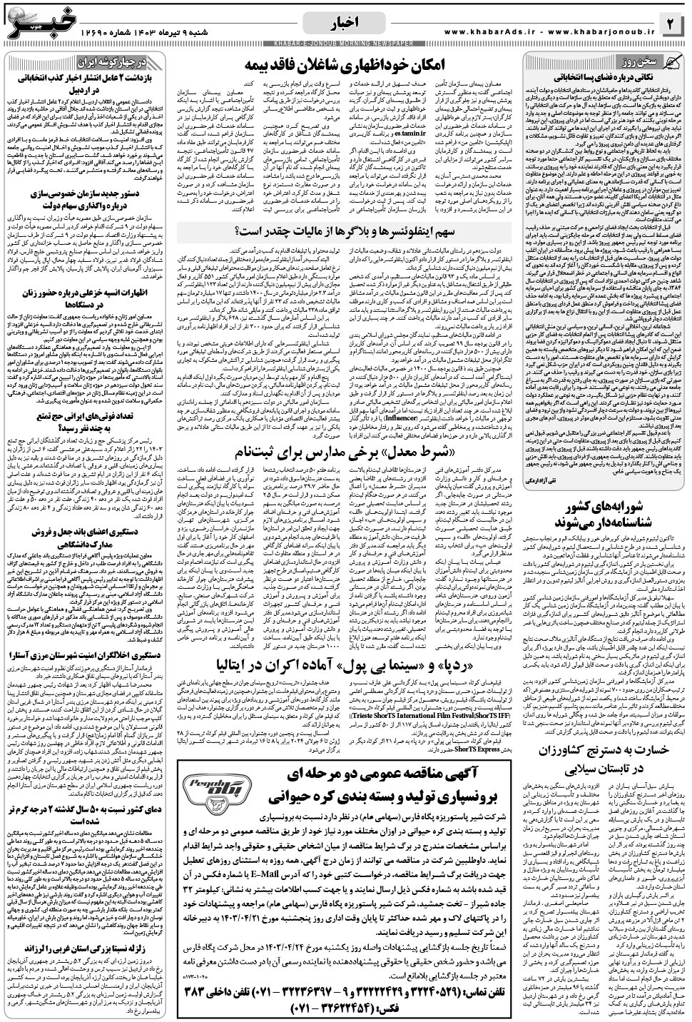مشاهده صفحه ۲ روزنامه خبرجنوب تاریخ ۹  سال ۱۴۰۳