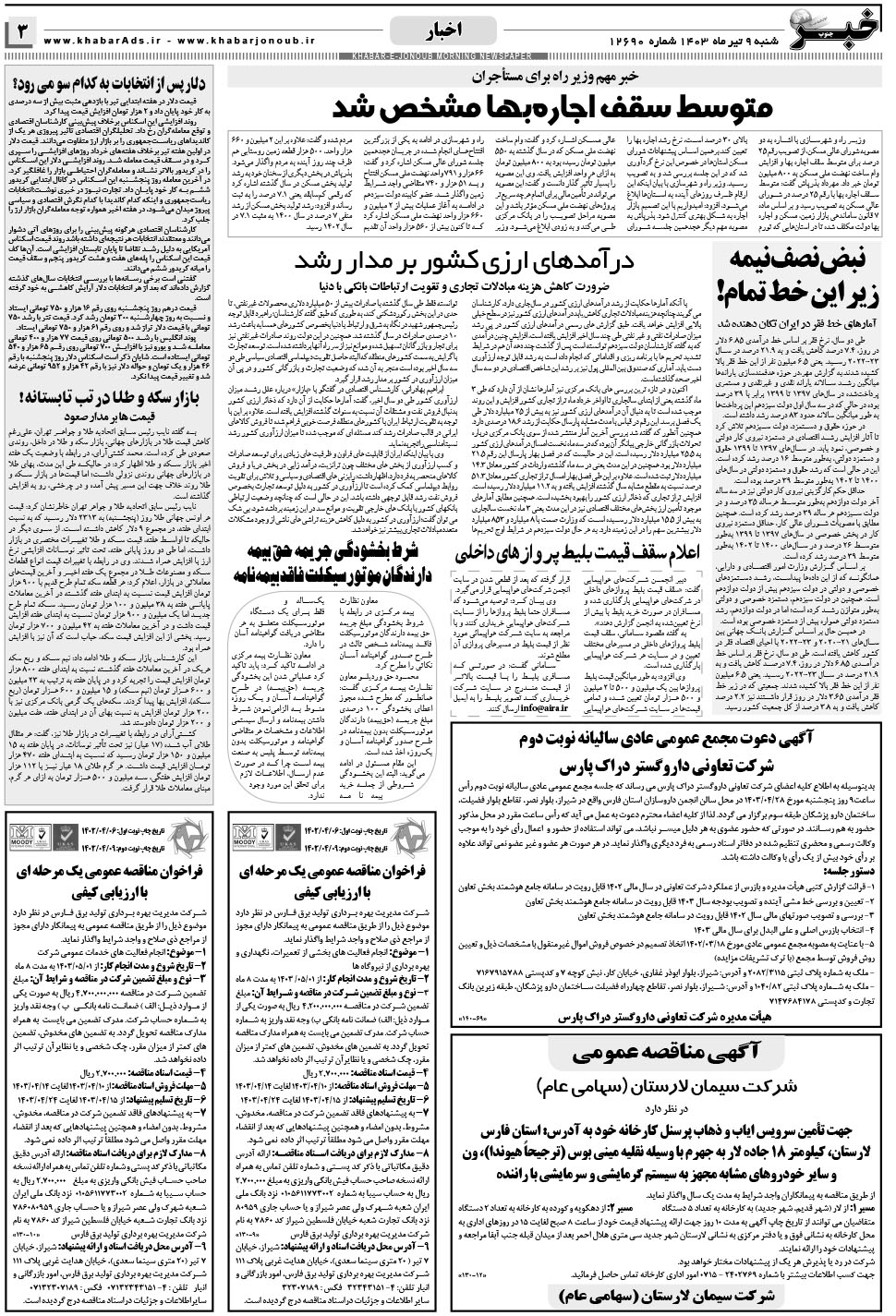 مشاهده صفحه ۳ روزنامه خبرجنوب تاریخ ۹  سال ۱۴۰۳