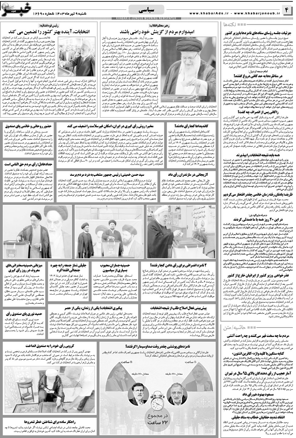 مشاهده صفحه ۴ روزنامه خبرجنوب تاریخ ۹  سال ۱۴۰۳