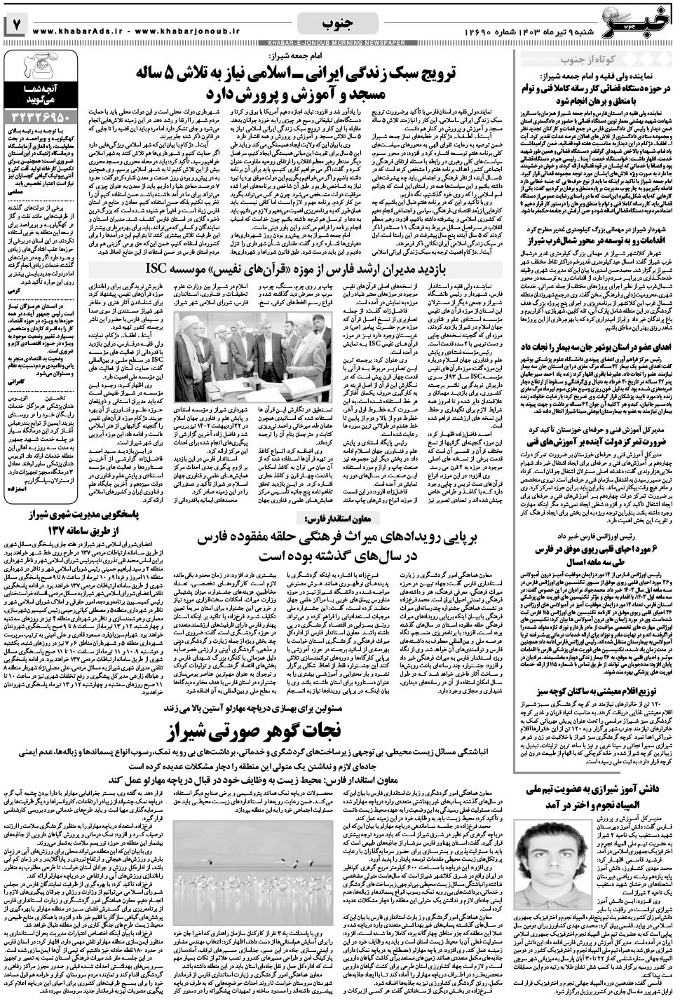 مشاهده صفحه ۷ روزنامه خبرجنوب تاریخ ۹  سال ۱۴۰۳