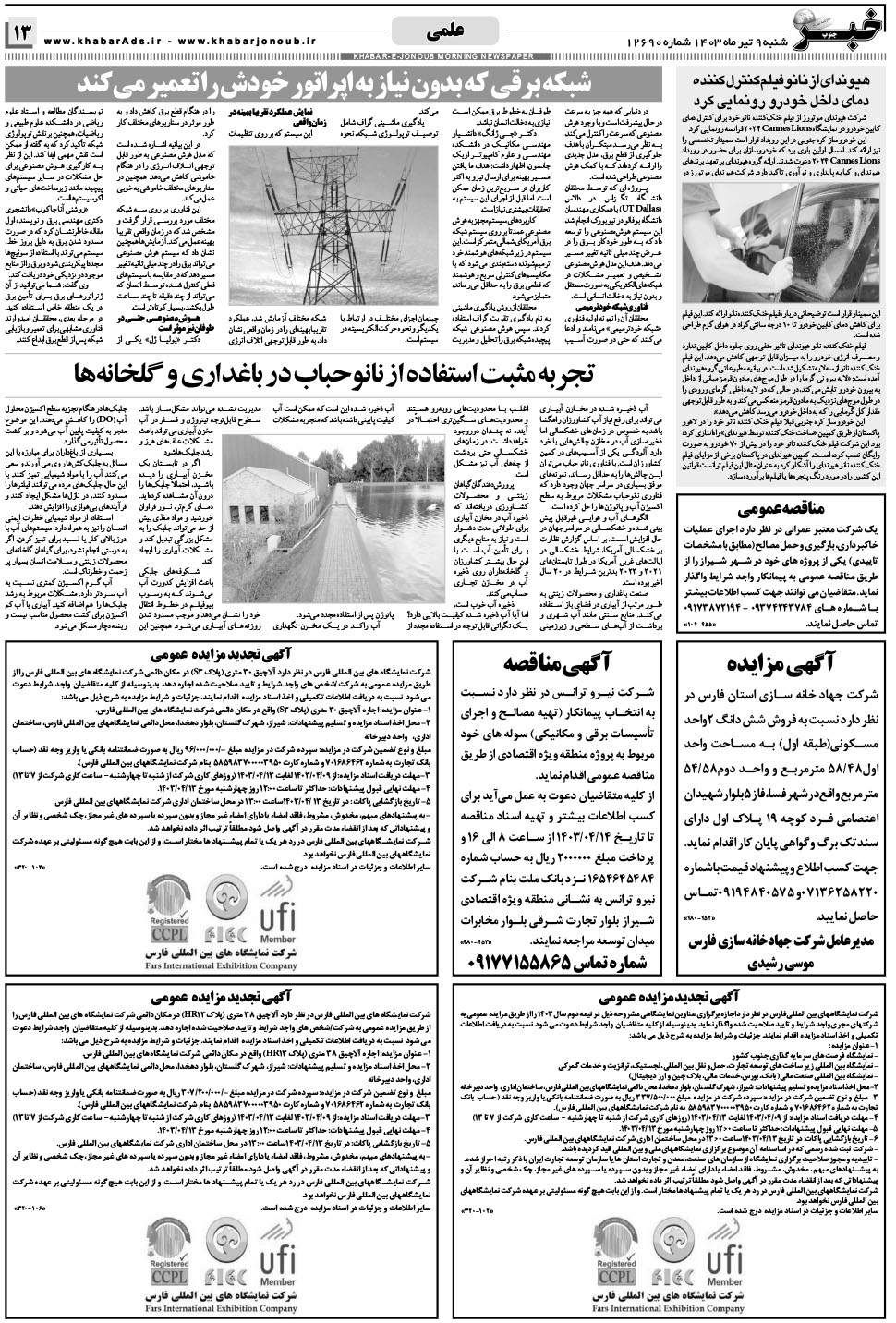 مشاهده صفحه ۱۳ روزنامه خبرجنوب تاریخ ۹  سال ۱۴۰۳