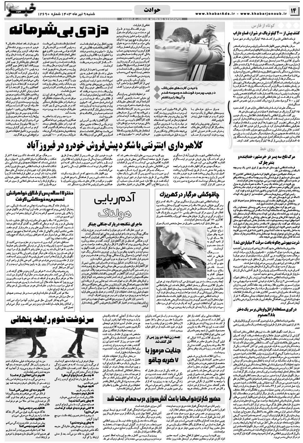 مشاهده صفحه ۱۴ روزنامه خبرجنوب تاریخ ۹  سال ۱۴۰۳