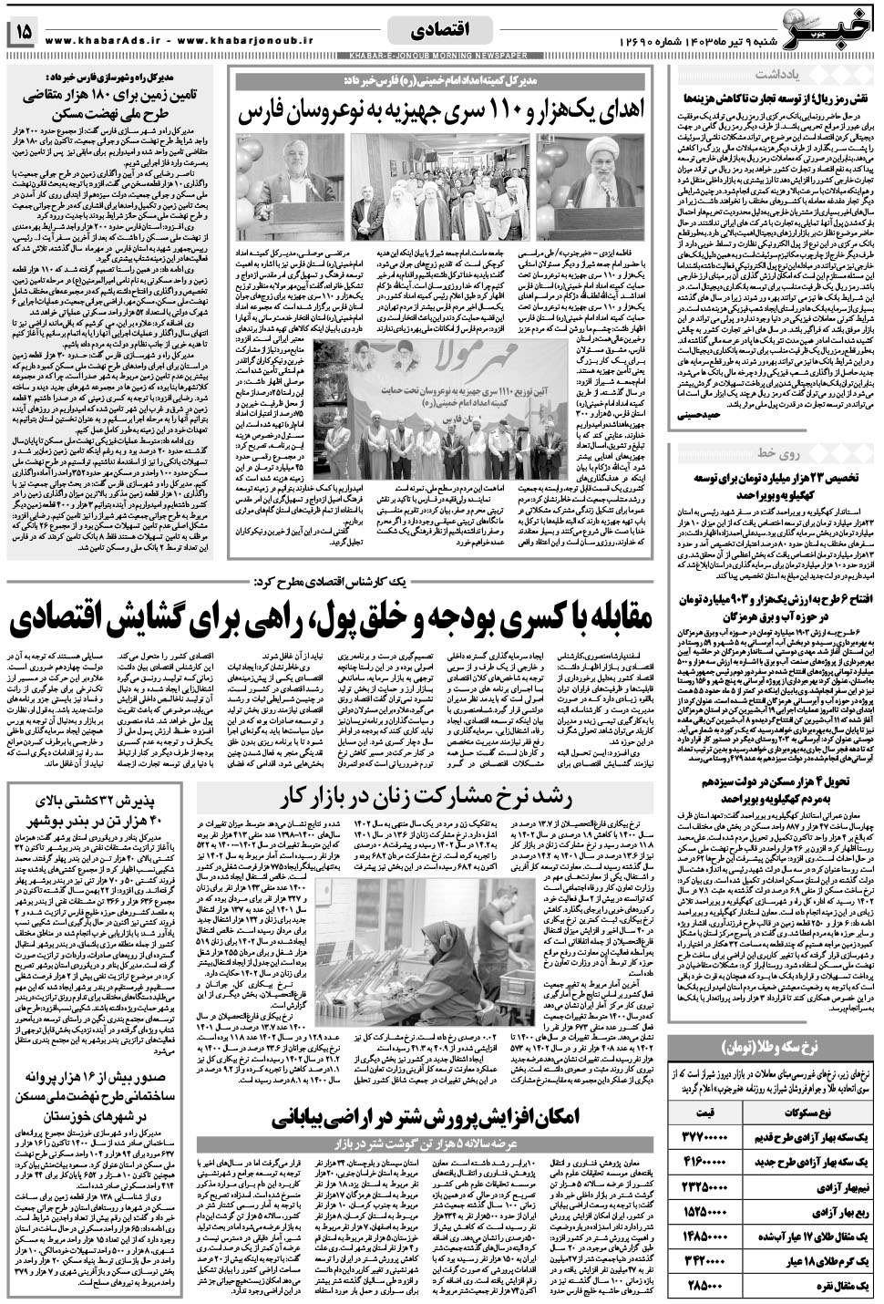 مشاهده صفحه ۱۵ روزنامه خبرجنوب تاریخ ۹  سال ۱۴۰۳