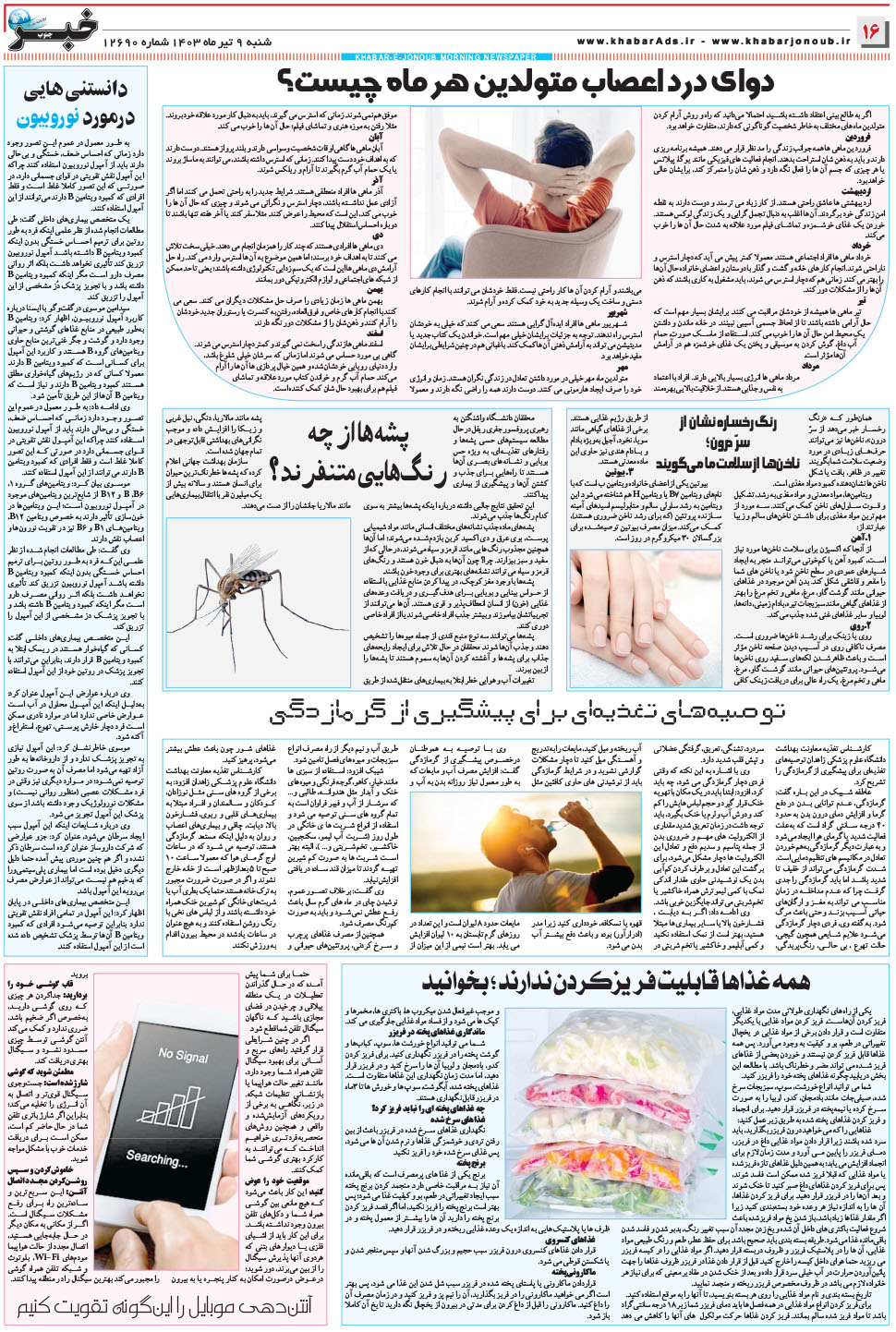 مشاهده صفحه ۱۶ روزنامه خبرجنوب تاریخ ۹  سال ۱۴۰۳