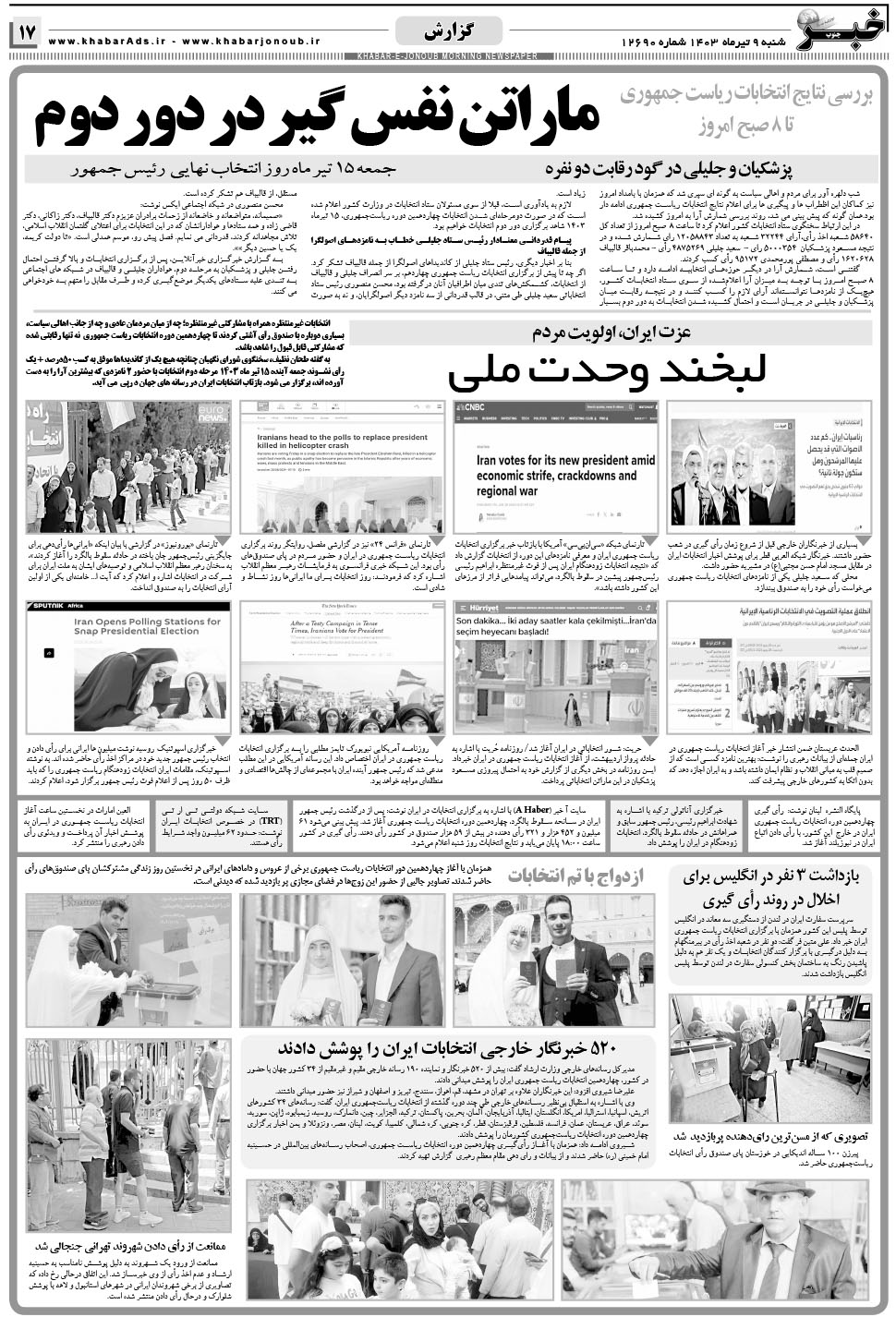 مشاهده صفحه ۱۷ روزنامه خبرجنوب تاریخ ۹  سال ۱۴۰۳