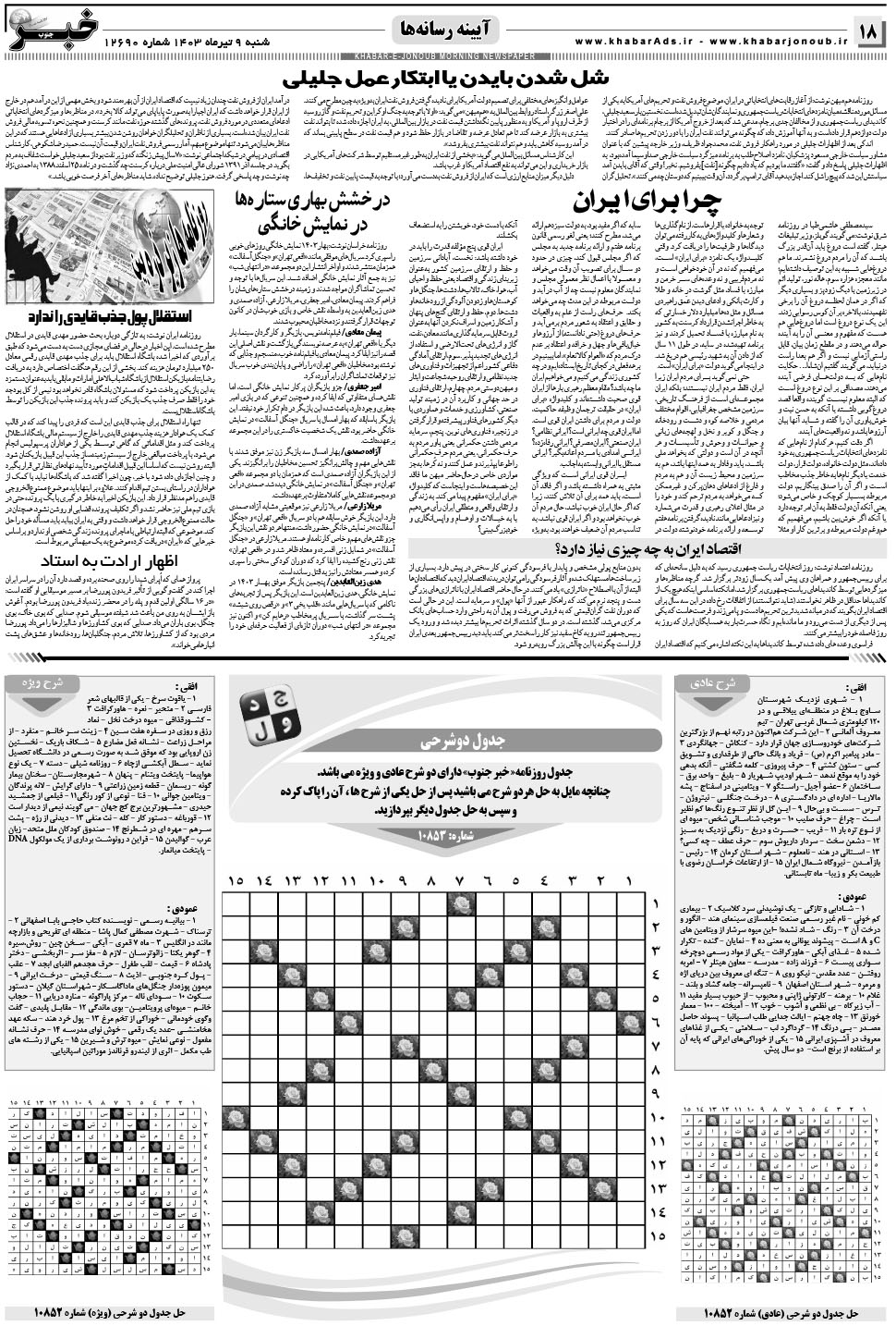 مشاهده صفحه ۱۸ روزنامه خبرجنوب تاریخ ۹  سال ۱۴۰۳