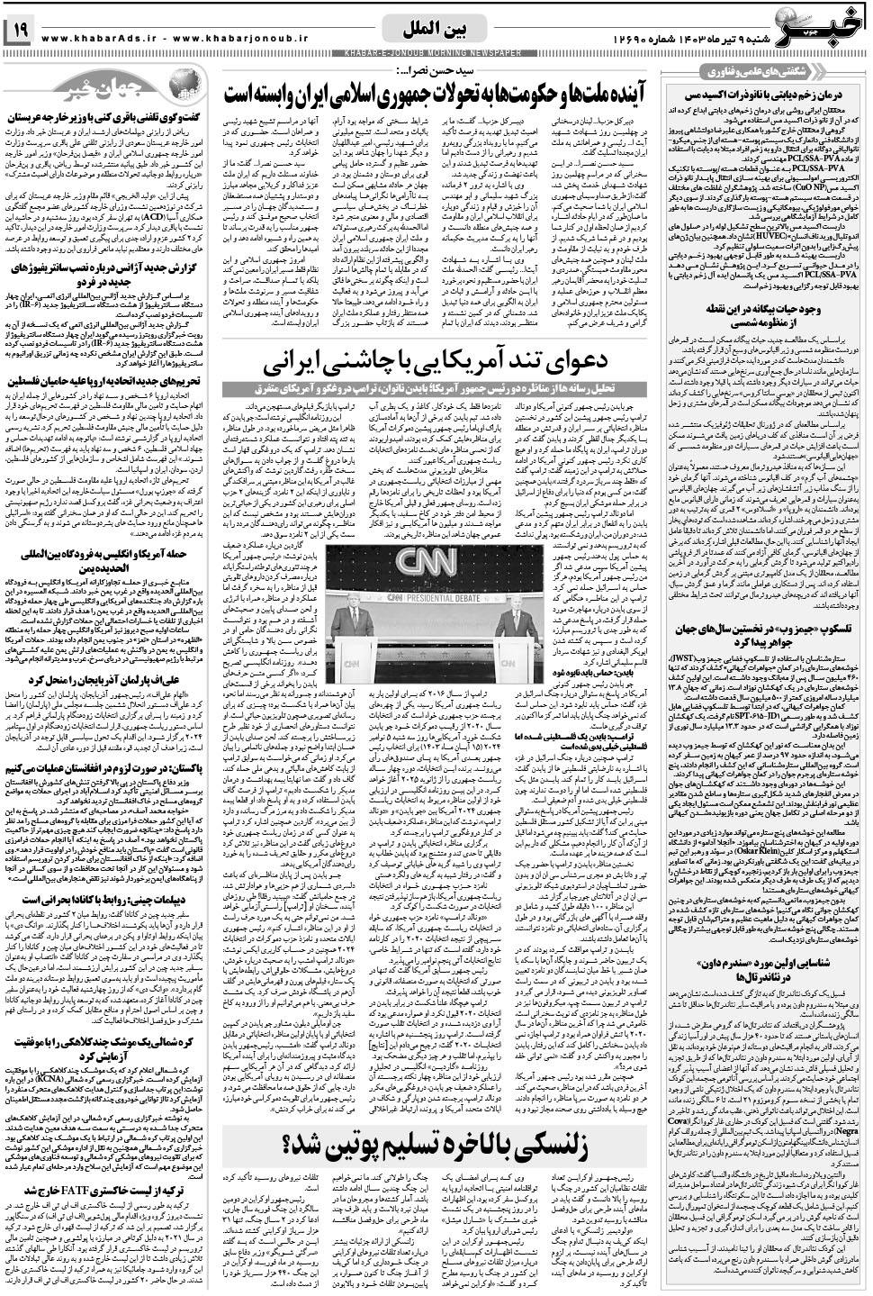 مشاهده صفحه ۱۹ روزنامه خبرجنوب تاریخ ۹  سال ۱۴۰۳