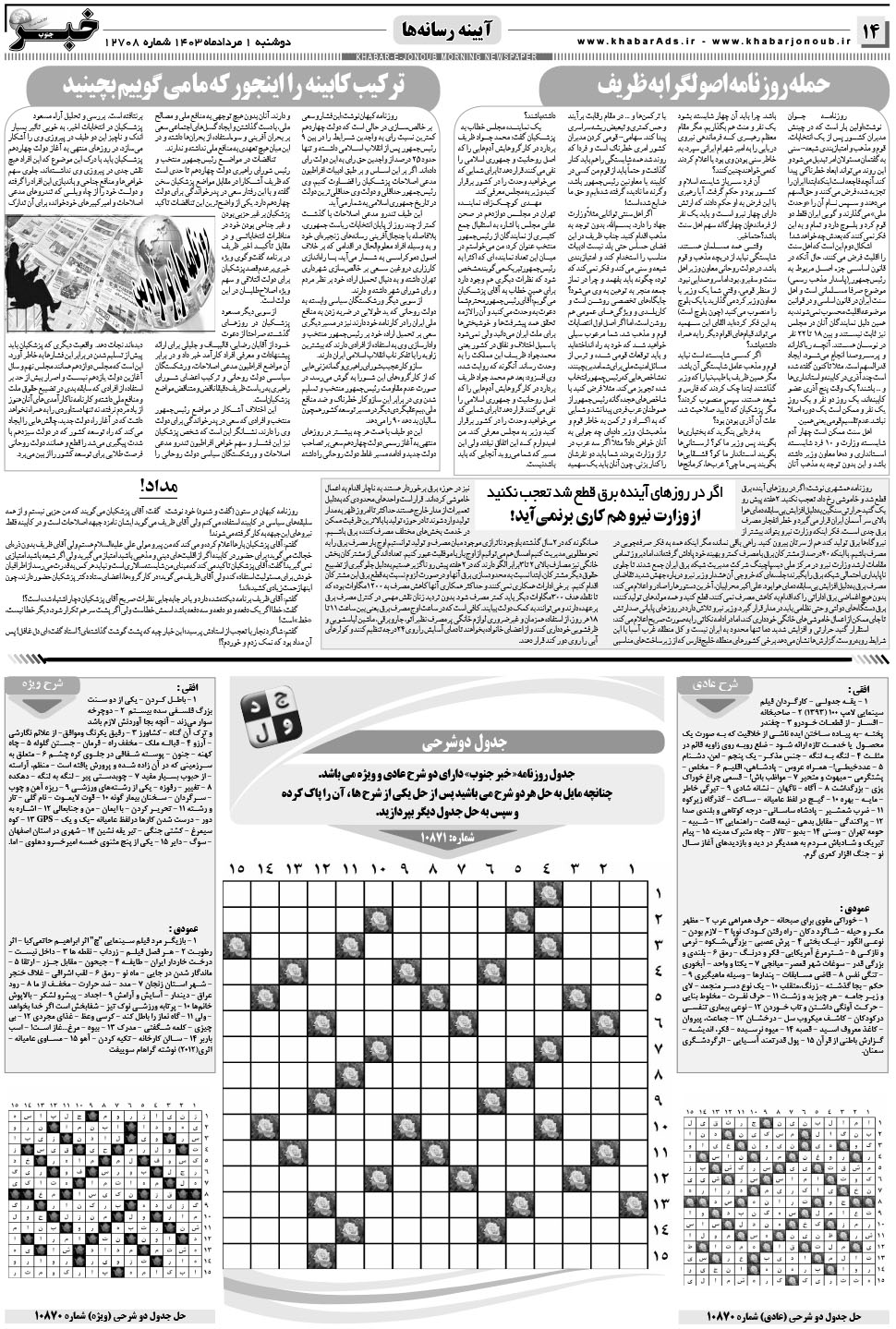 مشاهده صفحه ۱۴ روزنامه خبرجنوب تاریخ ۱  سال ۱۴۰۳