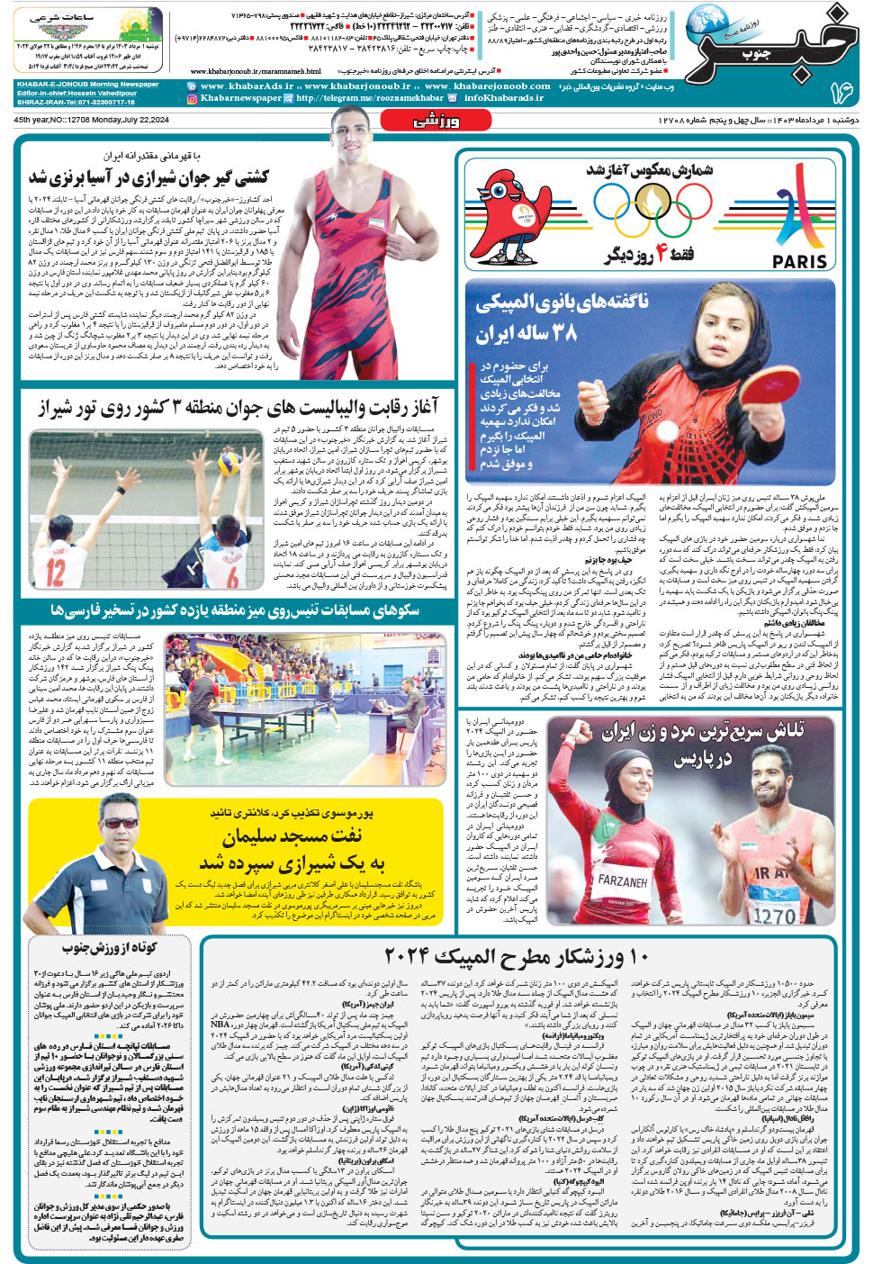 مشاهده صفحه ۱۶ روزنامه خبرجنوب تاریخ ۱  سال ۱۴۰۳