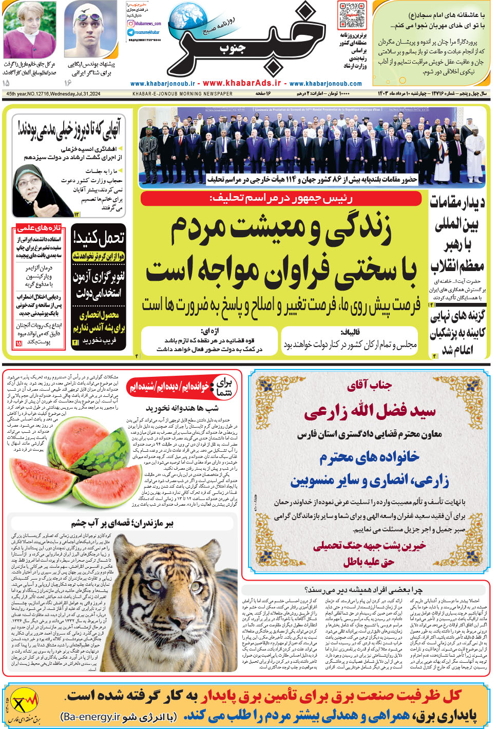 مشاهده صفحه ۱ روزنامه خبرجنوب تاریخ ۱۰  سال ۱۴۰۳