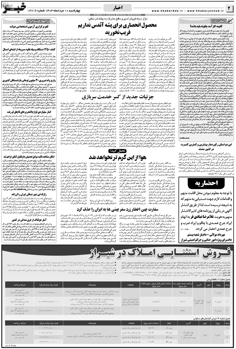 مشاهده صفحه ۲ روزنامه خبرجنوب تاریخ ۱۰  سال ۱۴۰۳