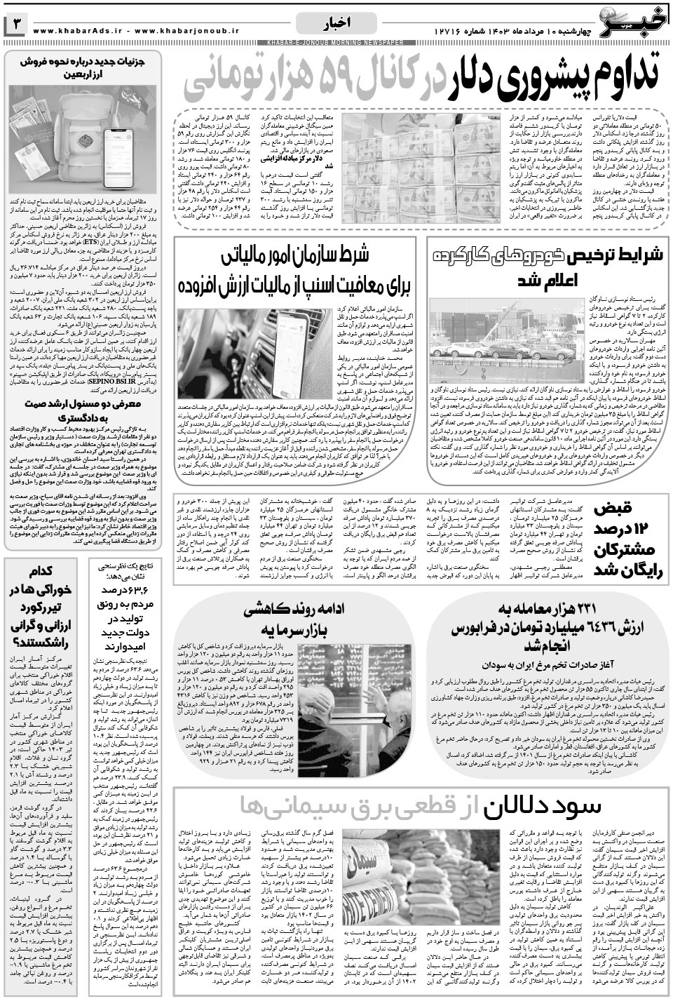 مشاهده صفحه ۳ روزنامه خبرجنوب تاریخ ۱۰  سال ۱۴۰۳