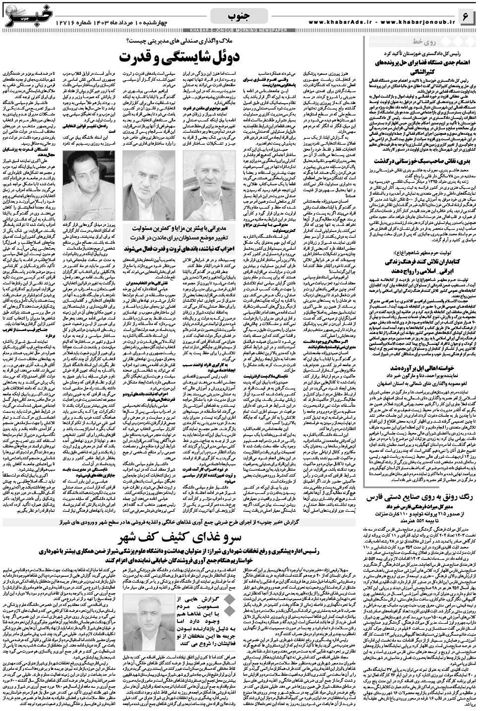 مشاهده صفحه ۶ روزنامه خبرجنوب تاریخ ۱۰  سال ۱۴۰۳