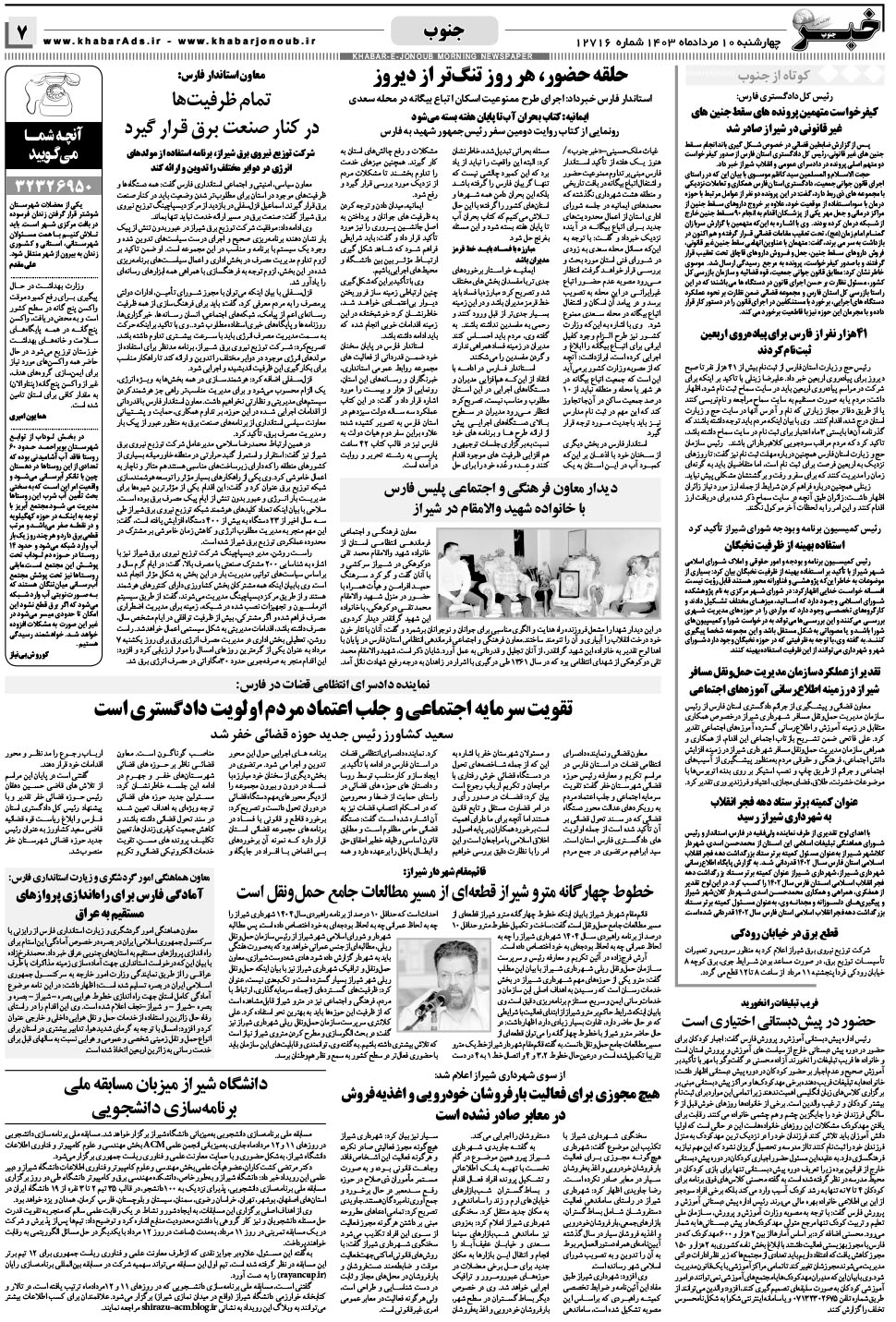مشاهده صفحه ۷ روزنامه خبرجنوب تاریخ ۱۰  سال ۱۴۰۳