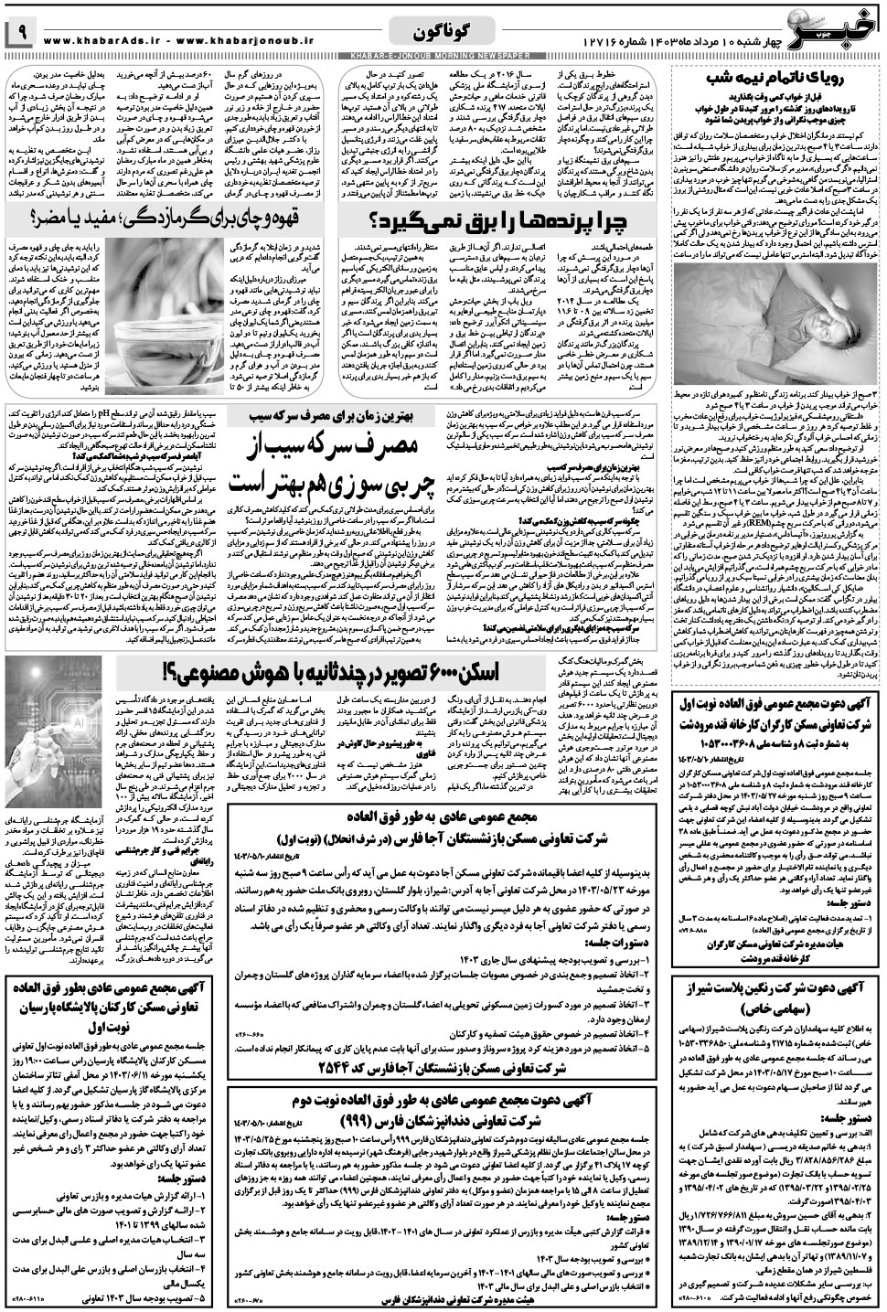 مشاهده صفحه ۹ روزنامه خبرجنوب تاریخ ۱۰  سال ۱۴۰۳