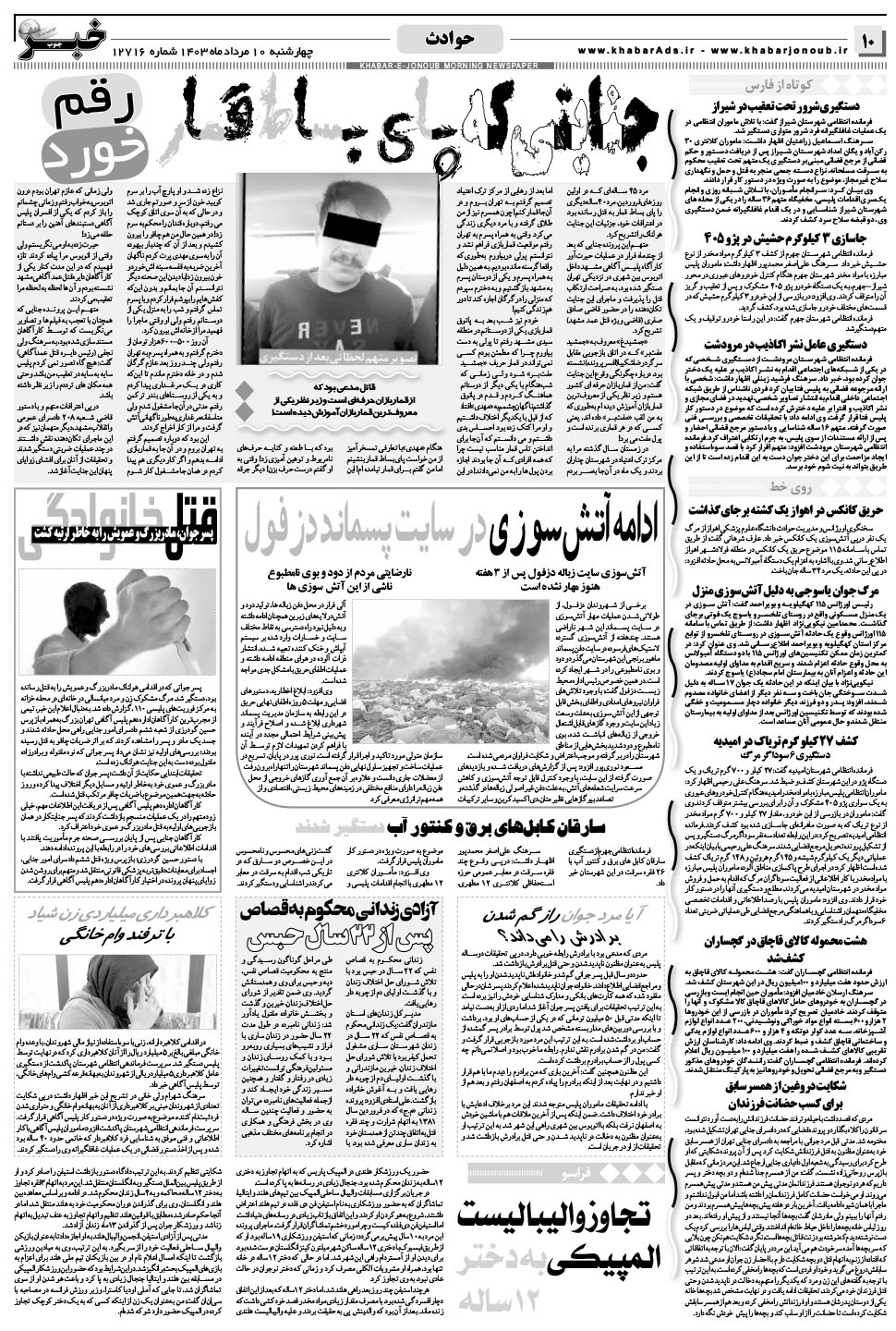 مشاهده صفحه ۱۰ روزنامه خبرجنوب تاریخ ۱۰  سال ۱۴۰۳