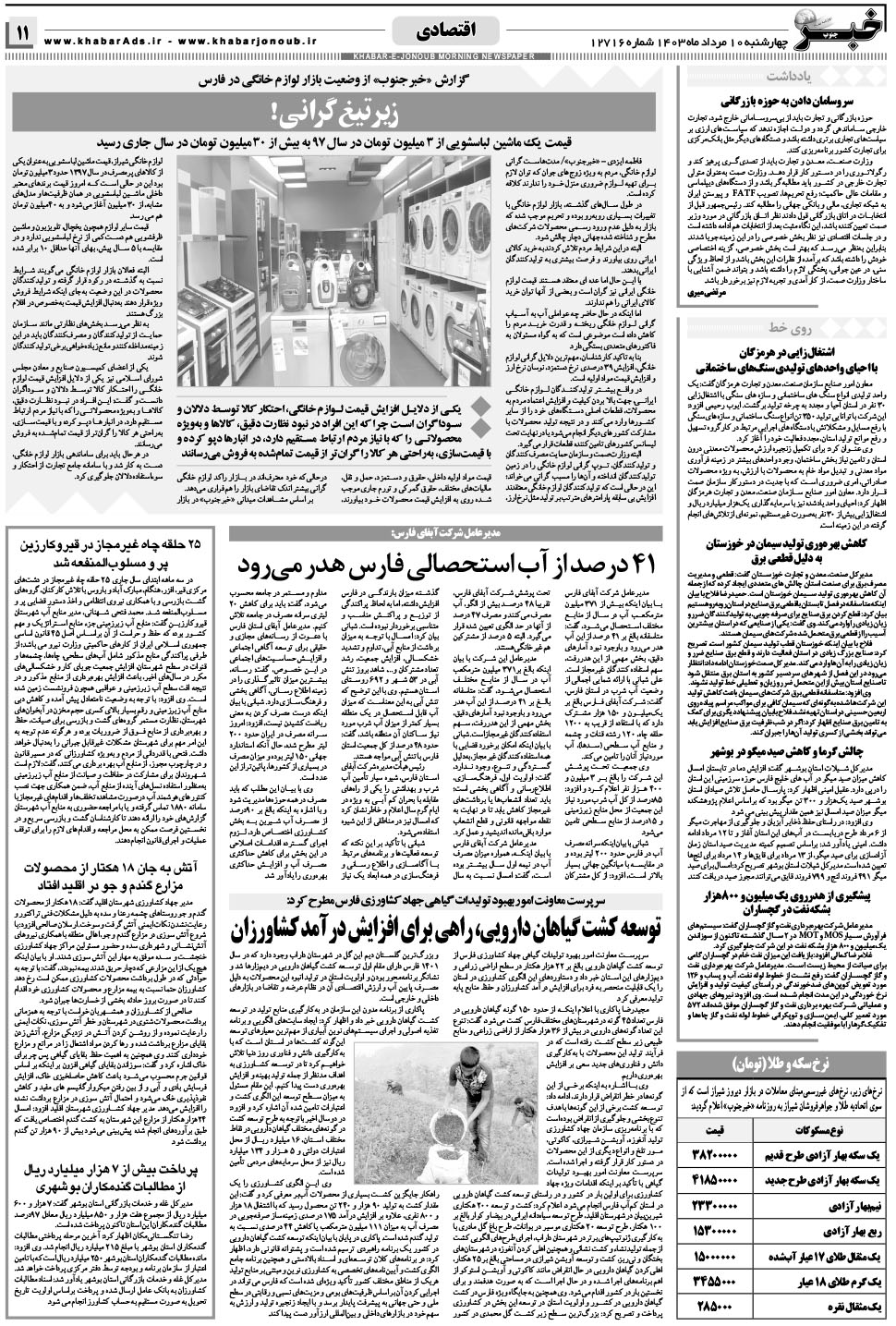 مشاهده صفحه ۱۱ روزنامه خبرجنوب تاریخ ۱۰  سال ۱۴۰۳