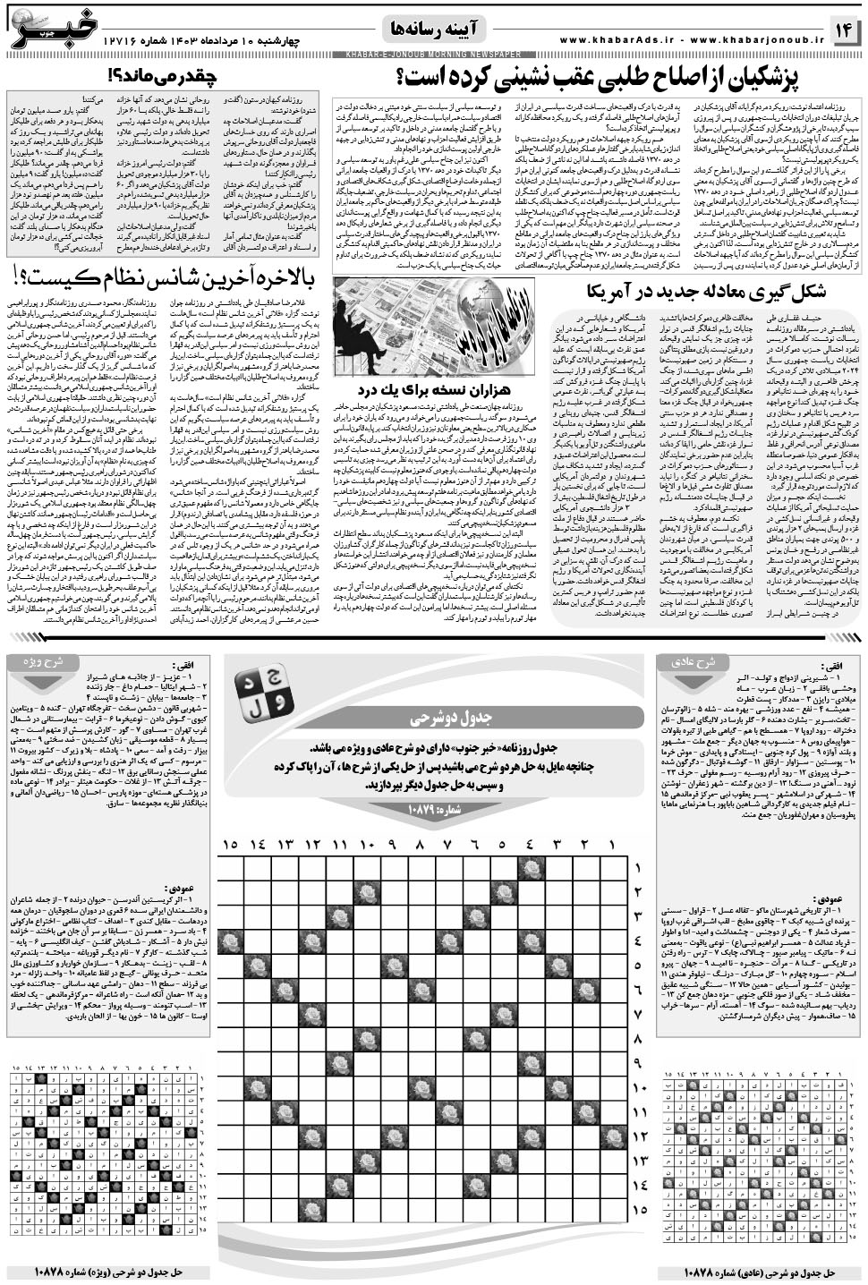 مشاهده صفحه ۱۴ روزنامه خبرجنوب تاریخ ۱۰  سال ۱۴۰۳