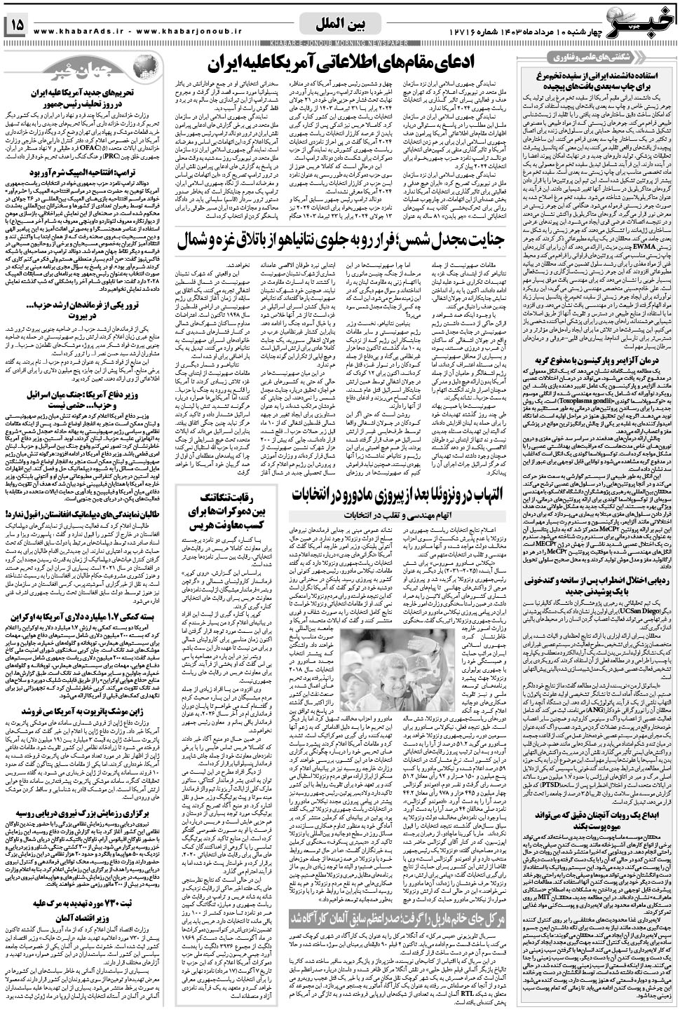 مشاهده صفحه ۱۵ روزنامه خبرجنوب تاریخ ۱۰  سال ۱۴۰۳