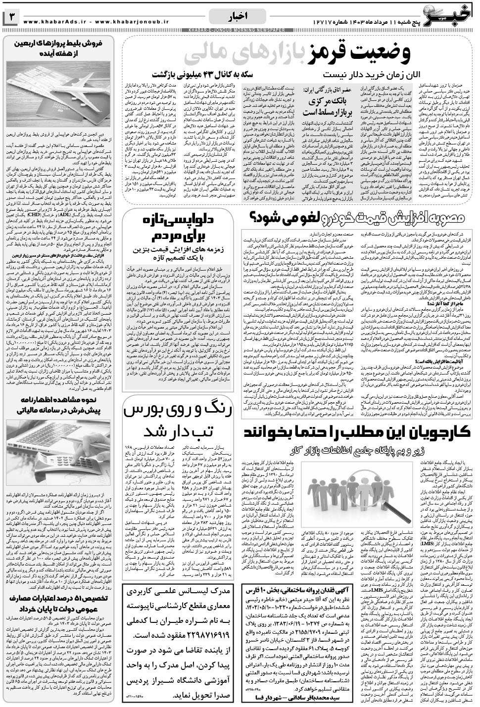 مشاهده صفحه ۳ روزنامه خبرجنوب تاریخ ۱۱  سال ۱۴۰۳