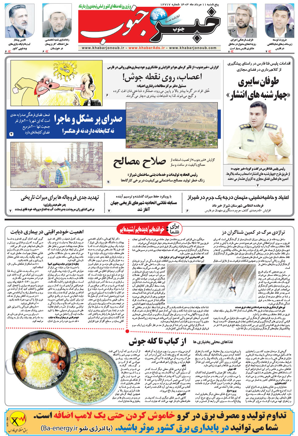 مشاهده صفحه ۵ روزنامه خبرجنوب تاریخ ۱۱  سال ۱۴۰۳
