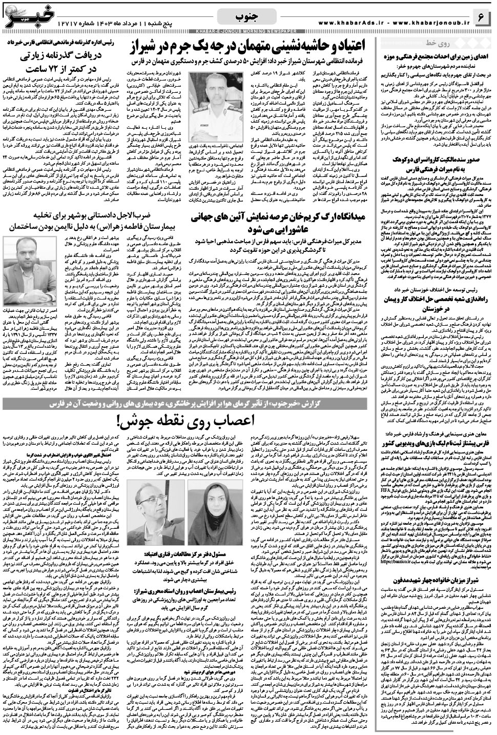مشاهده صفحه ۶ روزنامه خبرجنوب تاریخ ۱۱  سال ۱۴۰۳