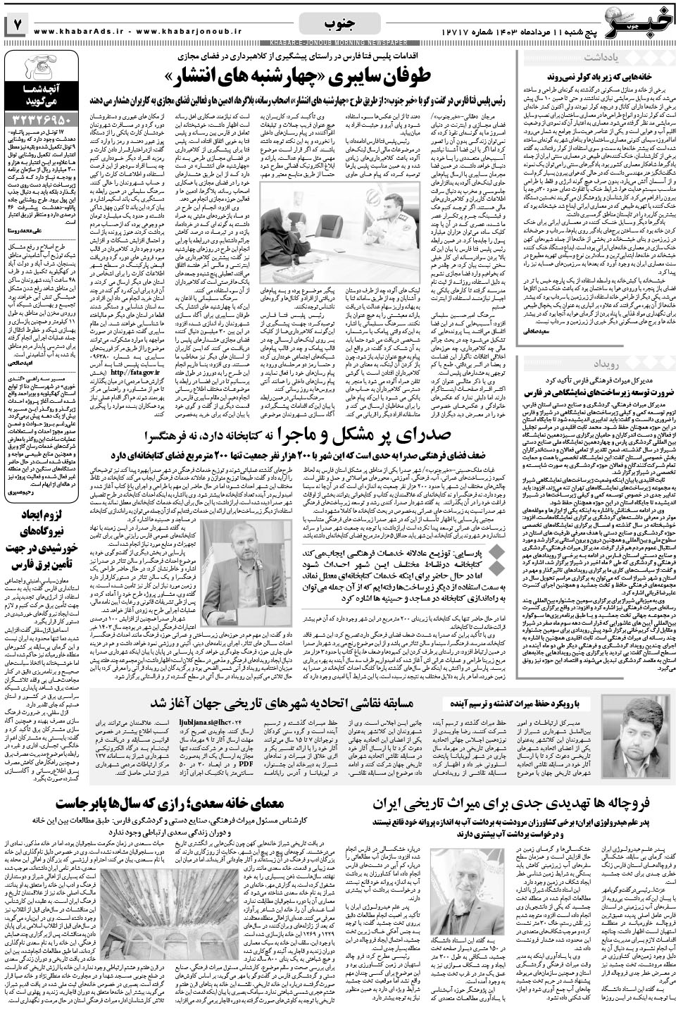 مشاهده صفحه ۷ روزنامه خبرجنوب تاریخ ۱۱  سال ۱۴۰۳