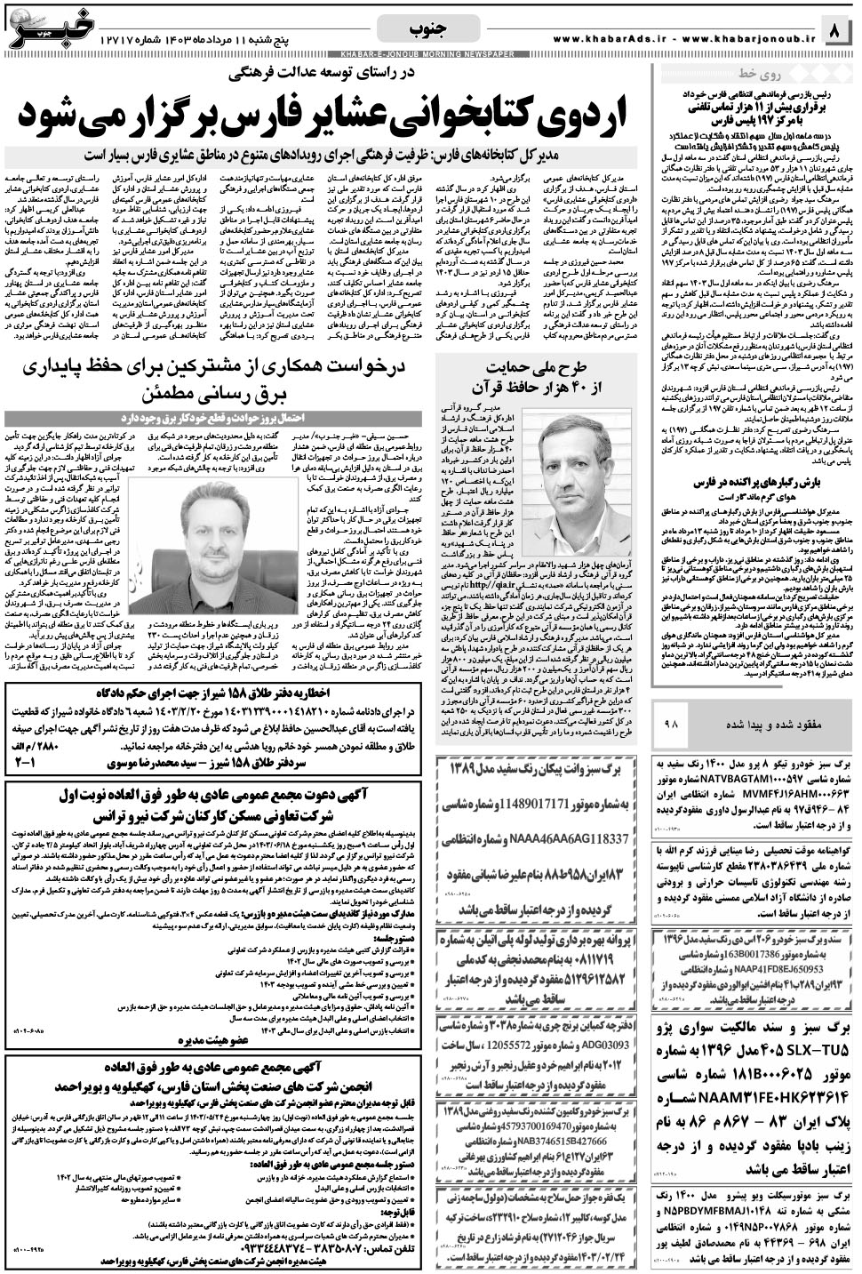 مشاهده صفحه ۸ روزنامه خبرجنوب تاریخ ۱۱  سال ۱۴۰۳