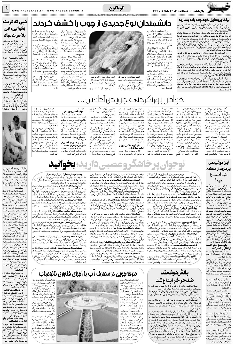 مشاهده صفحه ۹ روزنامه خبرجنوب تاریخ ۱۱  سال ۱۴۰۳