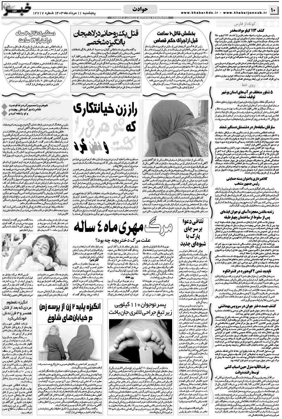مشاهده صفحه ۱۰ روزنامه خبرجنوب تاریخ ۱۱  سال ۱۴۰۳