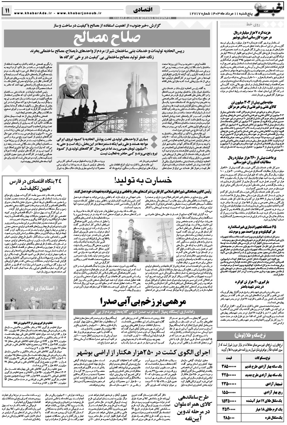 مشاهده صفحه ۱۱ روزنامه خبرجنوب تاریخ ۱۱  سال ۱۴۰۳