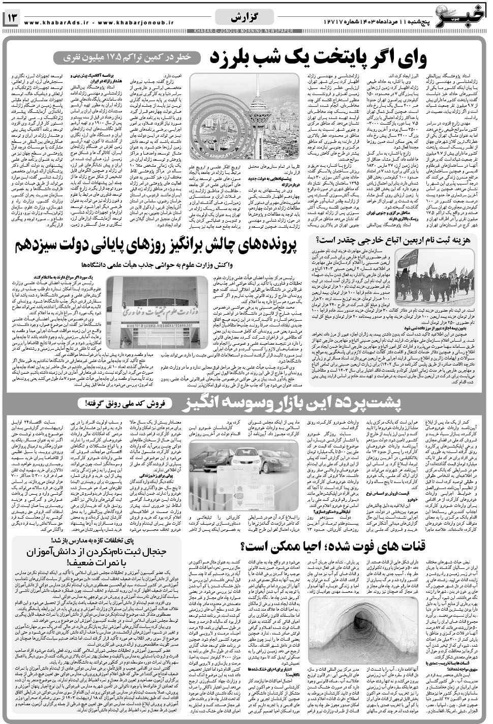 مشاهده صفحه ۱۳ روزنامه خبرجنوب تاریخ ۱۱  سال ۱۴۰۳