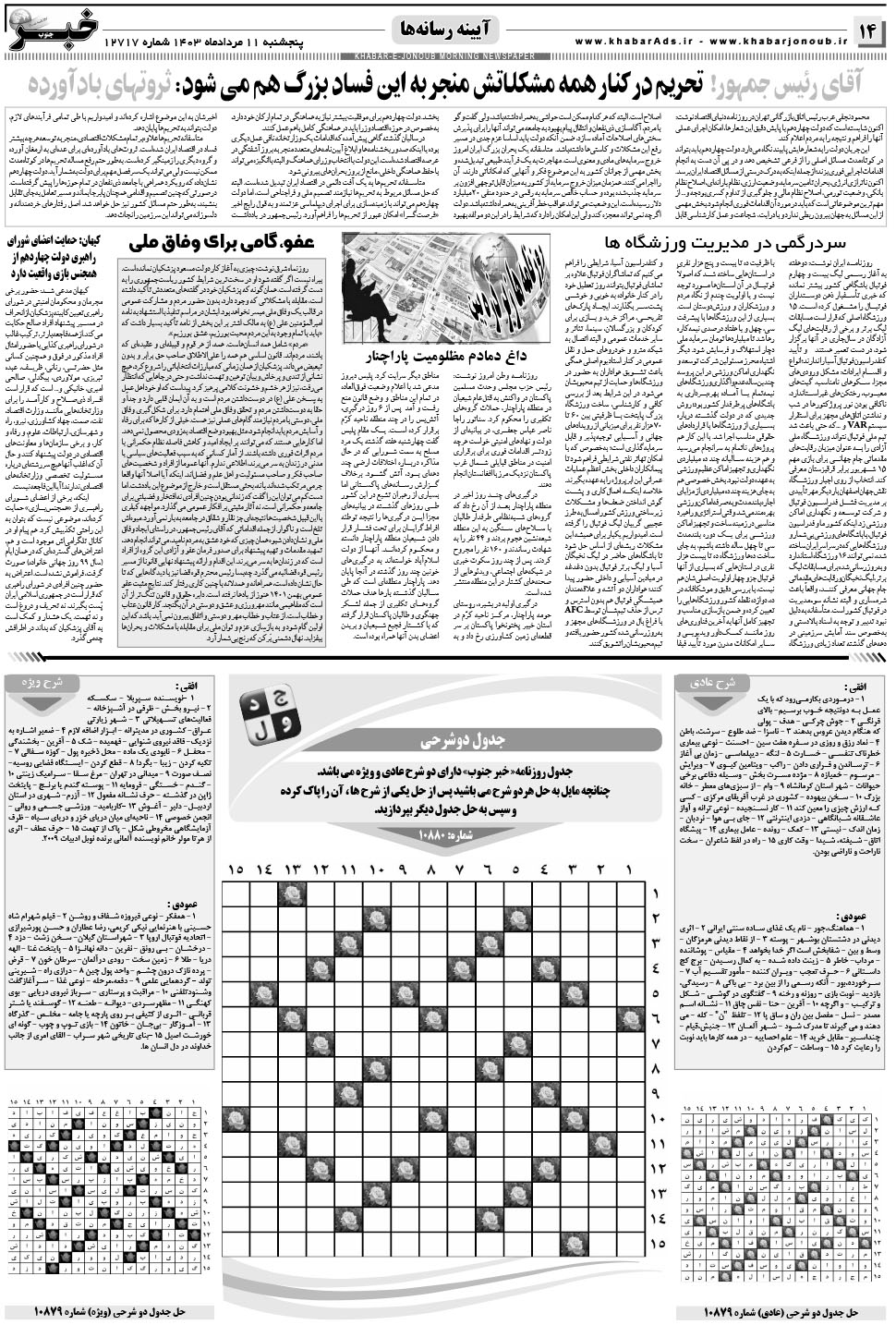 مشاهده صفحه ۱۴ روزنامه خبرجنوب تاریخ ۱۱  سال ۱۴۰۳
