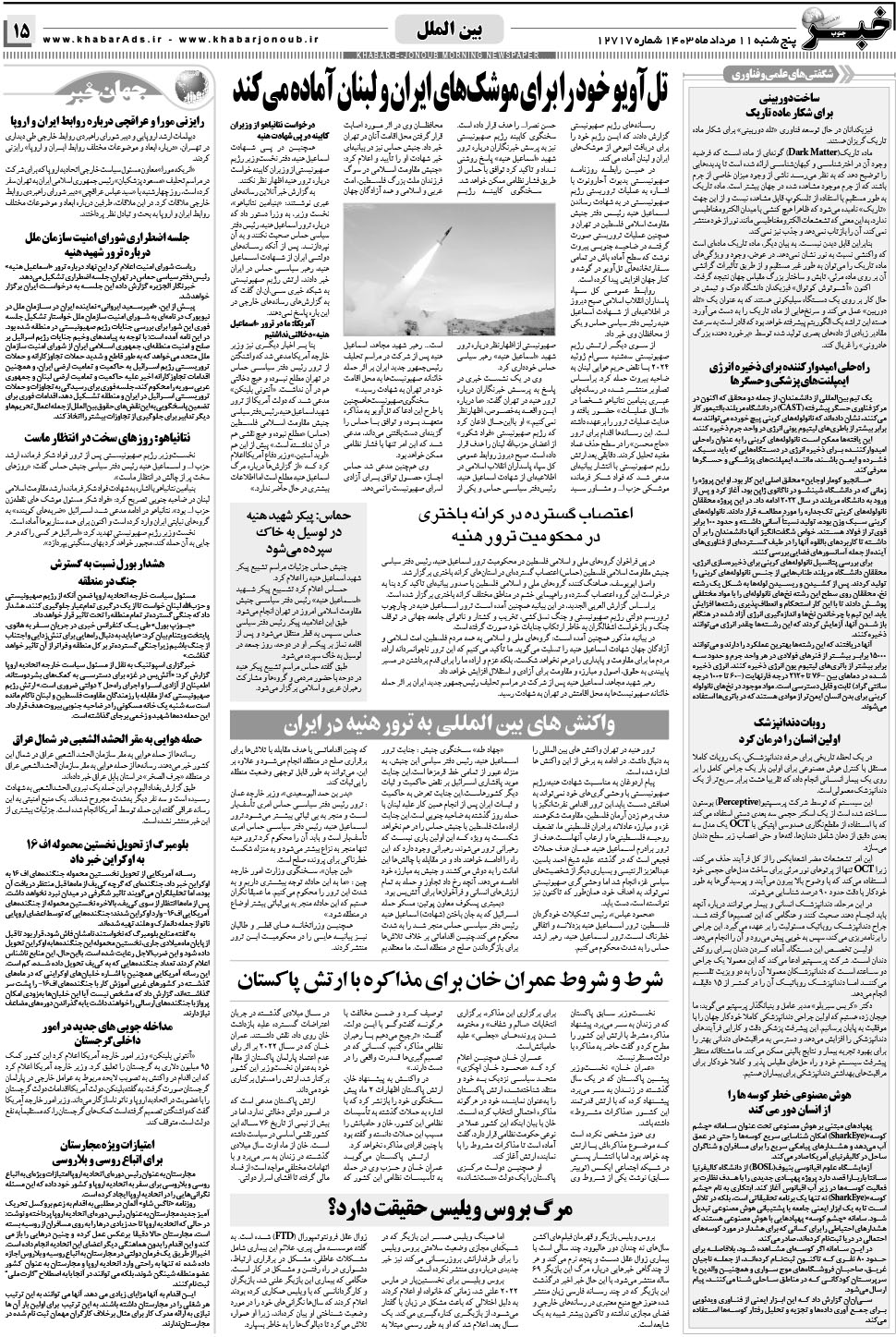مشاهده صفحه ۱۵ روزنامه خبرجنوب تاریخ ۱۱  سال ۱۴۰۳