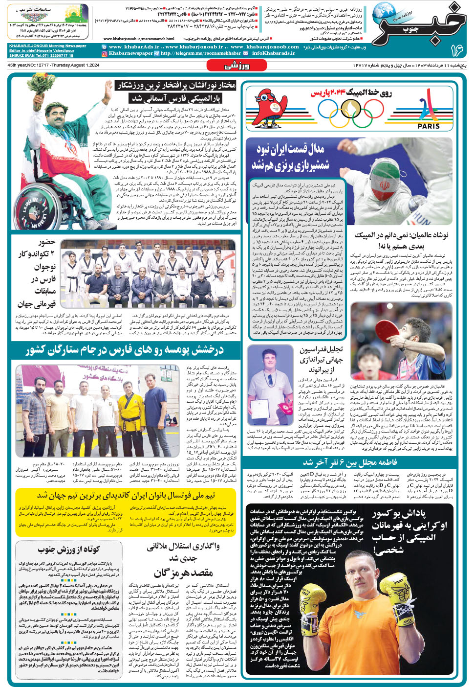 مشاهده صفحه ۱۶ روزنامه خبرجنوب تاریخ ۱۱  سال ۱۴۰۳