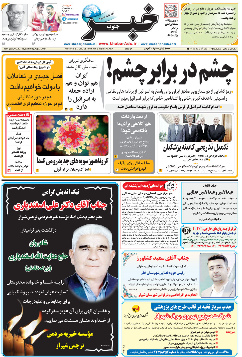 مشاهده صفحه ۱ روزنامه خبرجنوب تاریخ ۱۳  سال ۱۴۰۳