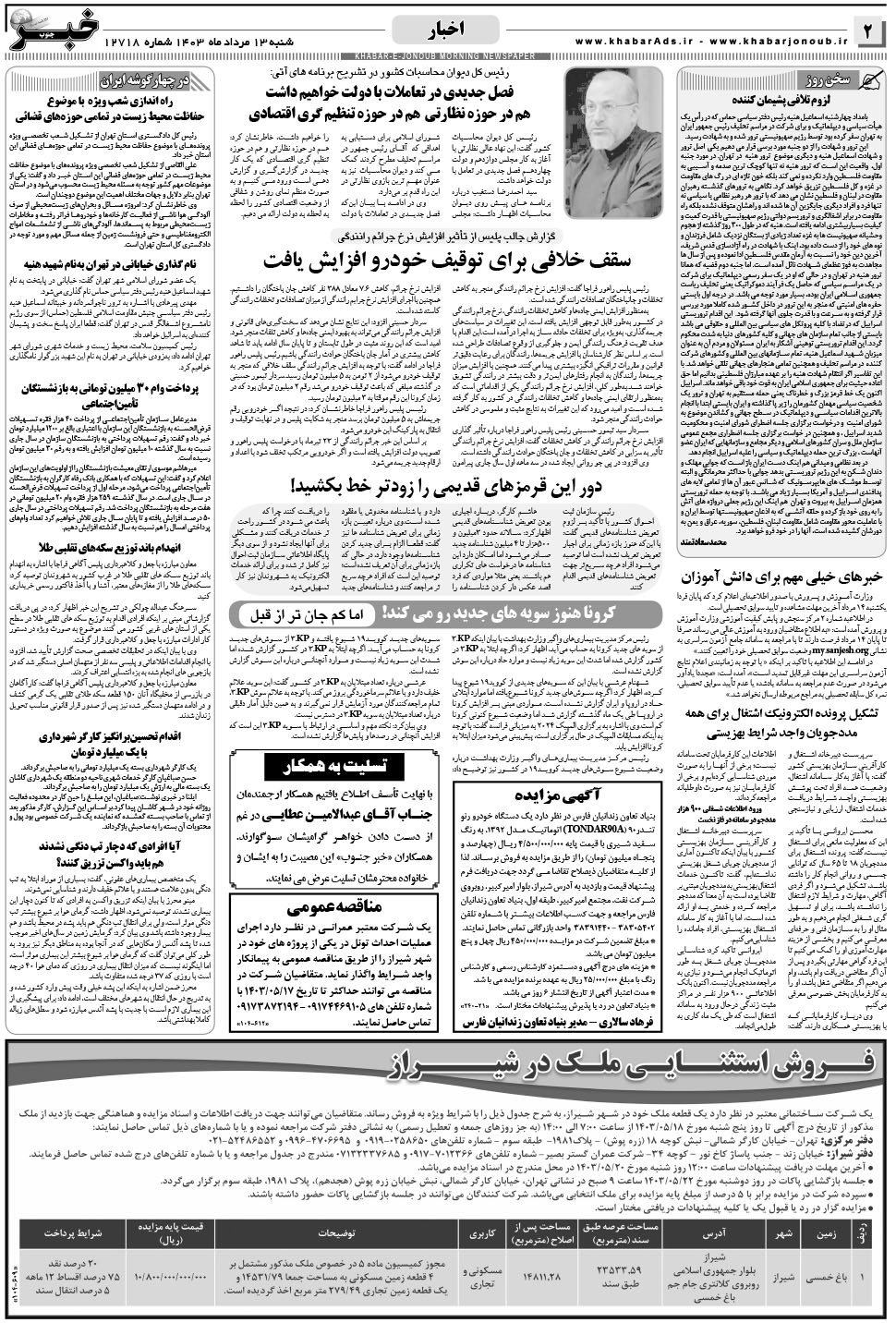 مشاهده صفحه ۲ روزنامه خبرجنوب تاریخ ۱۳  سال ۱۴۰۳