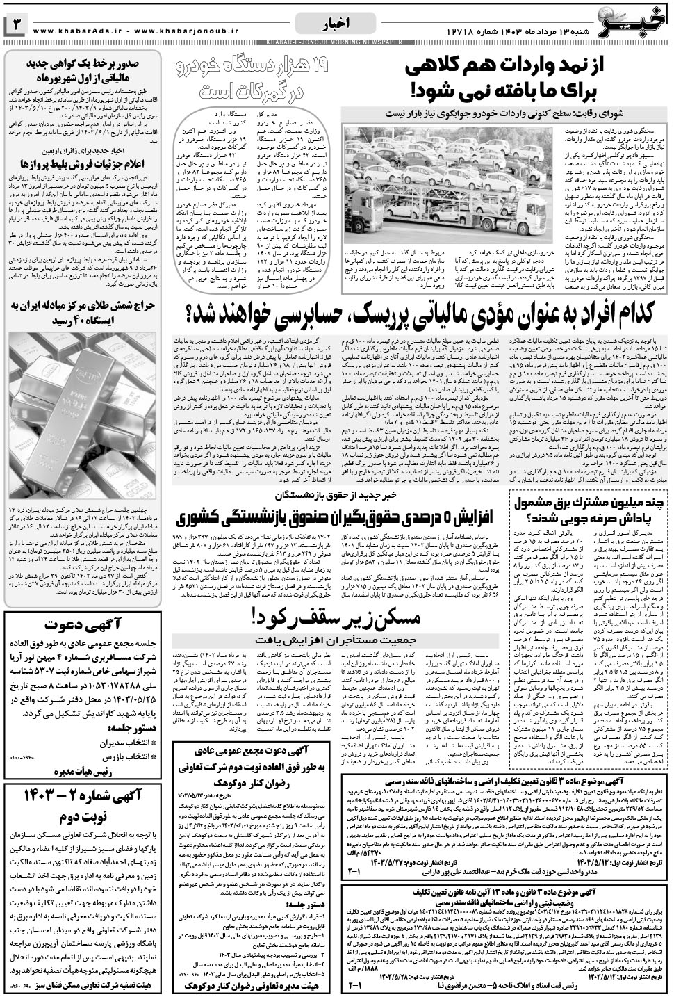 مشاهده صفحه ۳ روزنامه خبرجنوب تاریخ ۱۳  سال ۱۴۰۳