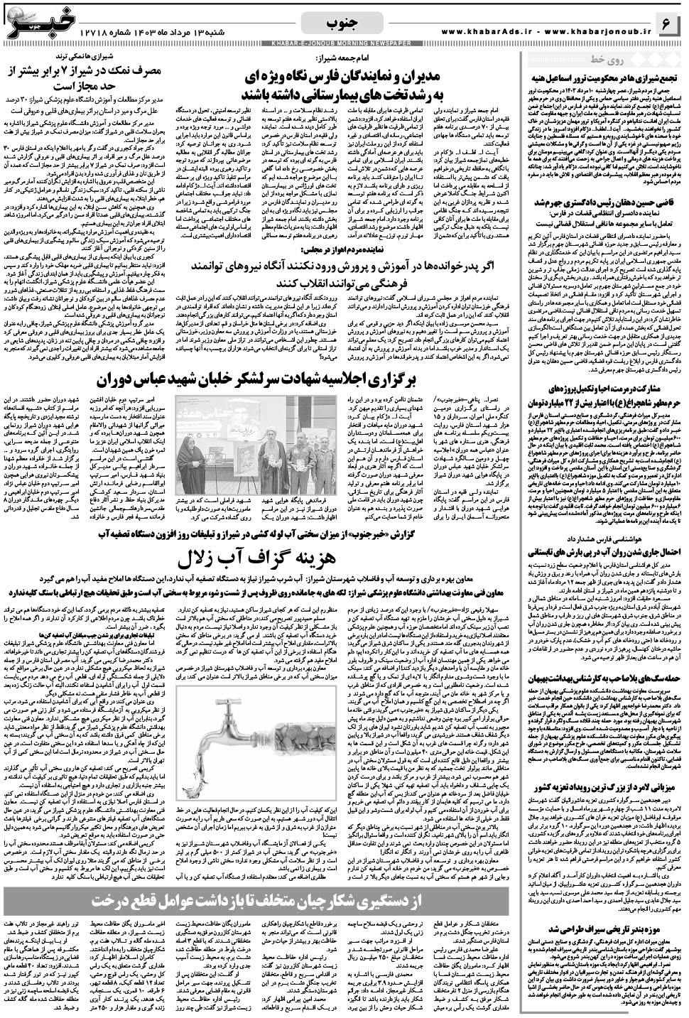 مشاهده صفحه ۶ روزنامه خبرجنوب تاریخ ۱۳  سال ۱۴۰۳